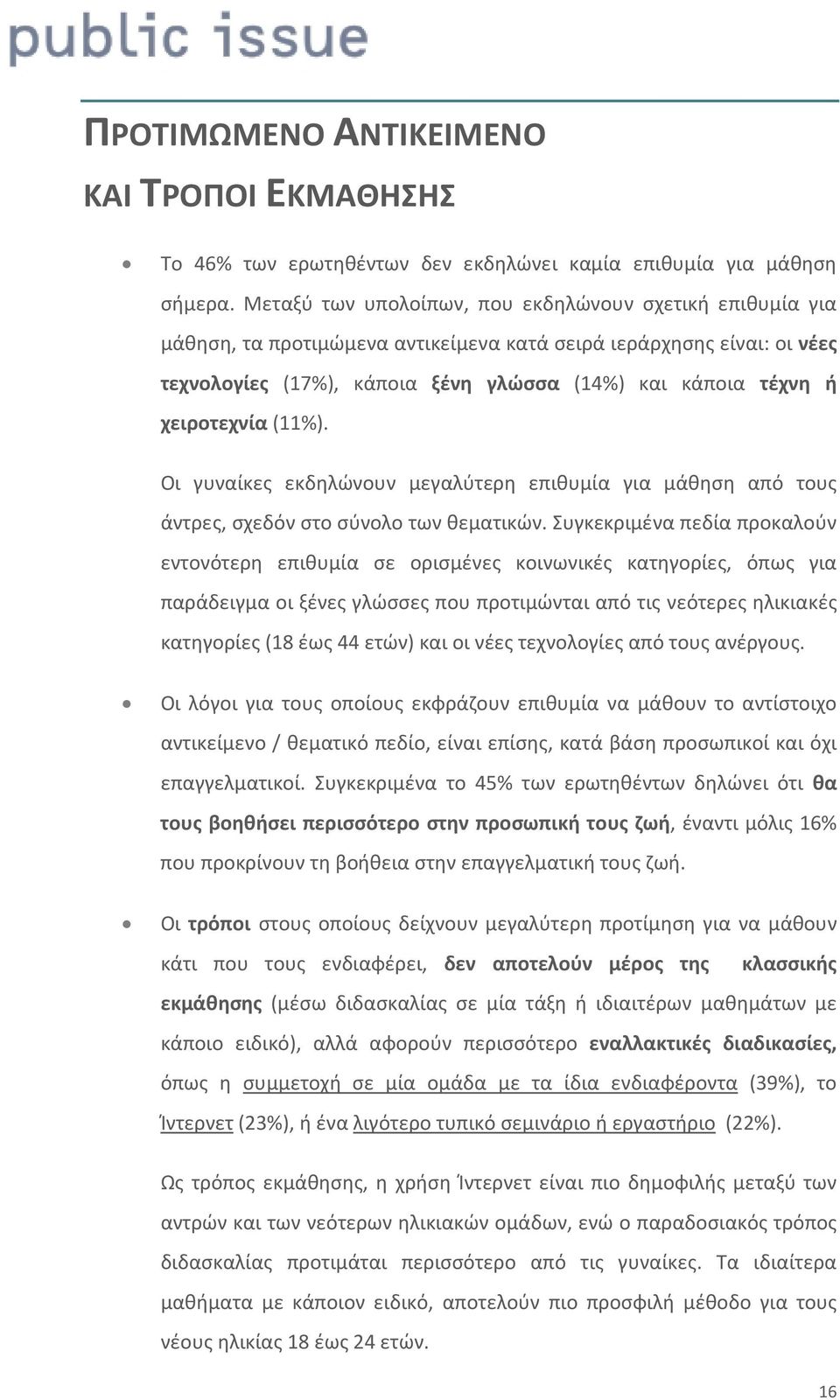 χειροτεχνία (11%). Οι γυναίκες εκδηλώνουν μεγαλύτερη επιθυμία για μάθηση από τους άντρες, σχεδόν στο σύνολο των θεματικών.