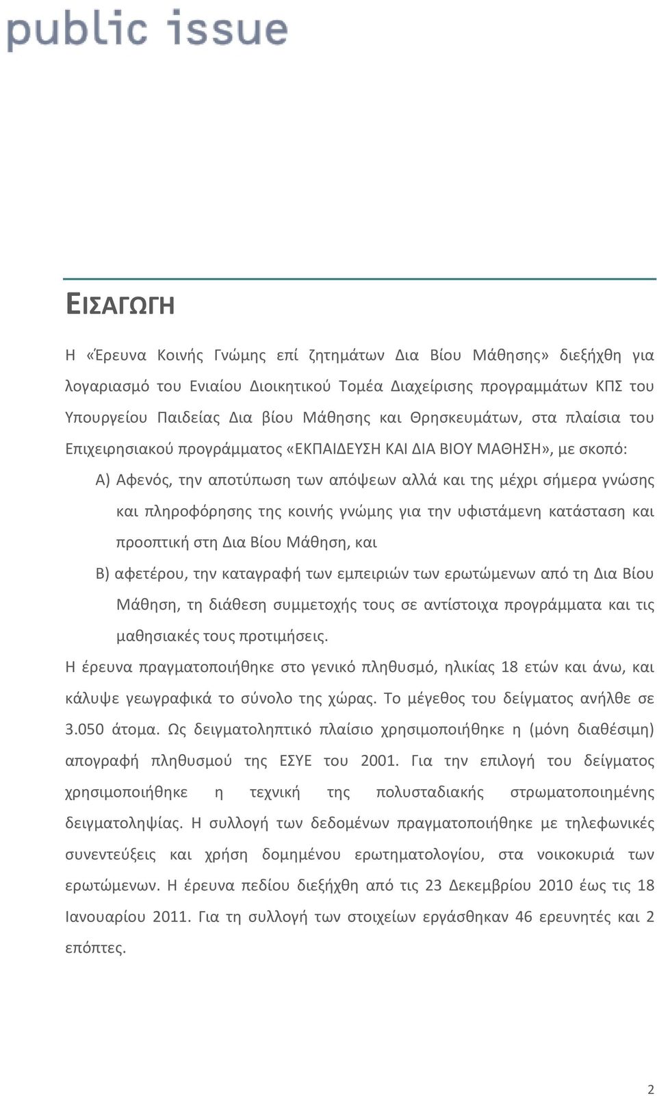 γνώμης για την υφιστάμενη κατάσταση και προοπτική στη Δια Βίου Μάθηση, και Β) αφετέρου, την καταγραφή των εμπειριών των ερωτώμενων από τη Δια Βίου Μάθηση, τη διάθεση συμμετοχής τους σε αντίστοιχα