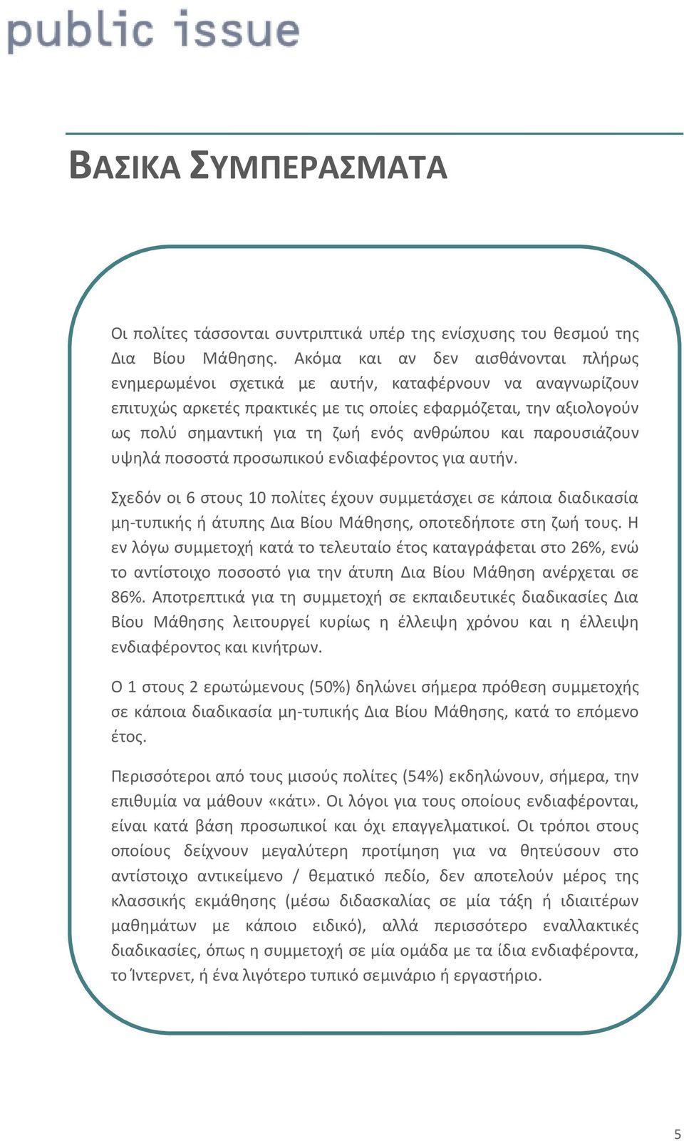 ανθρώπου και παρουσιάζουν υψηλά ποσοστά προσωπικού ενδιαφέροντος για αυτήν.