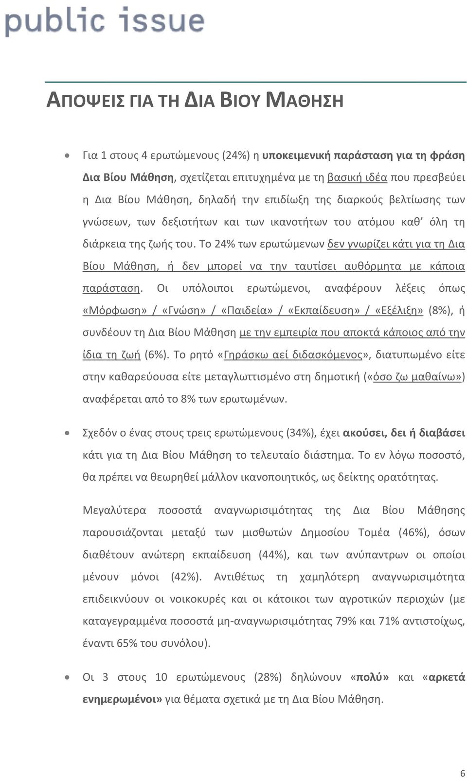 Το 24% των ερωτώμενων δεν γνωρίζει κάτι για τη Δια Βίου Μάθηση, ή δεν μπορεί να την ταυτίσει αυθόρμητα με κάποια παράσταση.