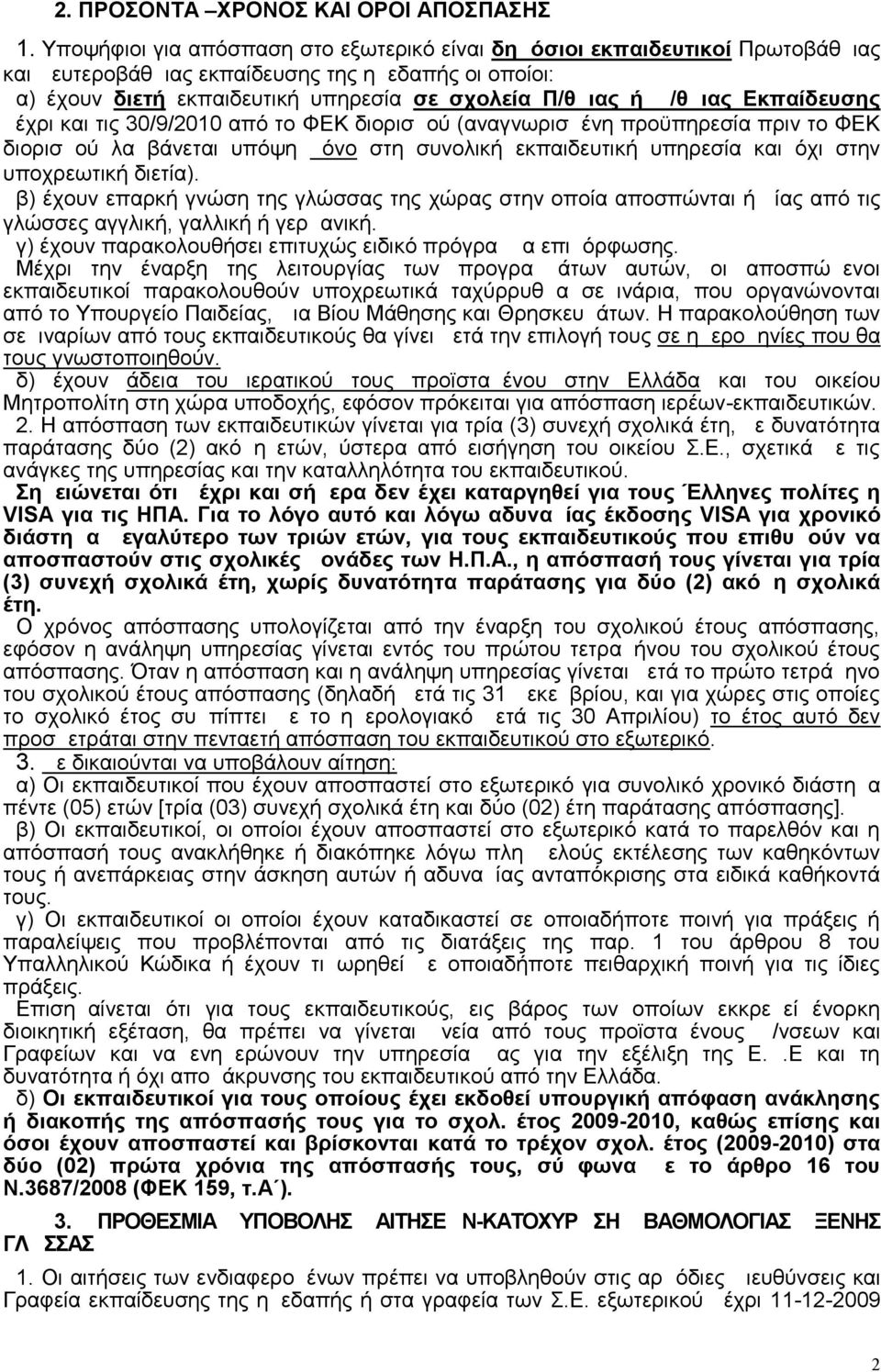 Εκπαίδευσης μέχρι και τις 30/9/2010 από το ΦΕΚ διορισμού (αναγνωρισμένη προϋπηρεσία πριν το ΦΕΚ διορισμού λαμβάνεται υπόψη μόνο στη συνολική εκπαιδευτική υπηρεσία και όχι στην υποχρεωτική διετία).