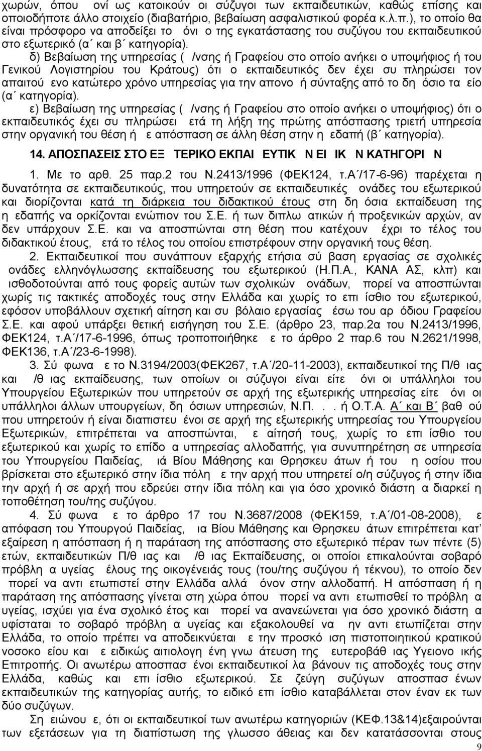 την απονομή σύνταξης από το δημόσιο ταμείο (α κατηγορία).