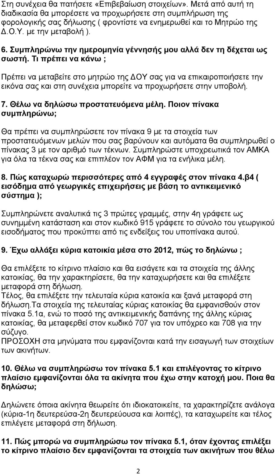 Τι πρέπει να κάνω ; Πρέπει να μεταβείτε στο μητρώο της ΔΟΥ σας για να επικαιροποιήσετε την εικόνα σας και στη συνέχεια μπορείτε να προχωρήσετε στην υποβολή. 7. Θέλω να δηλώσω προστατευόμενα μέλη.