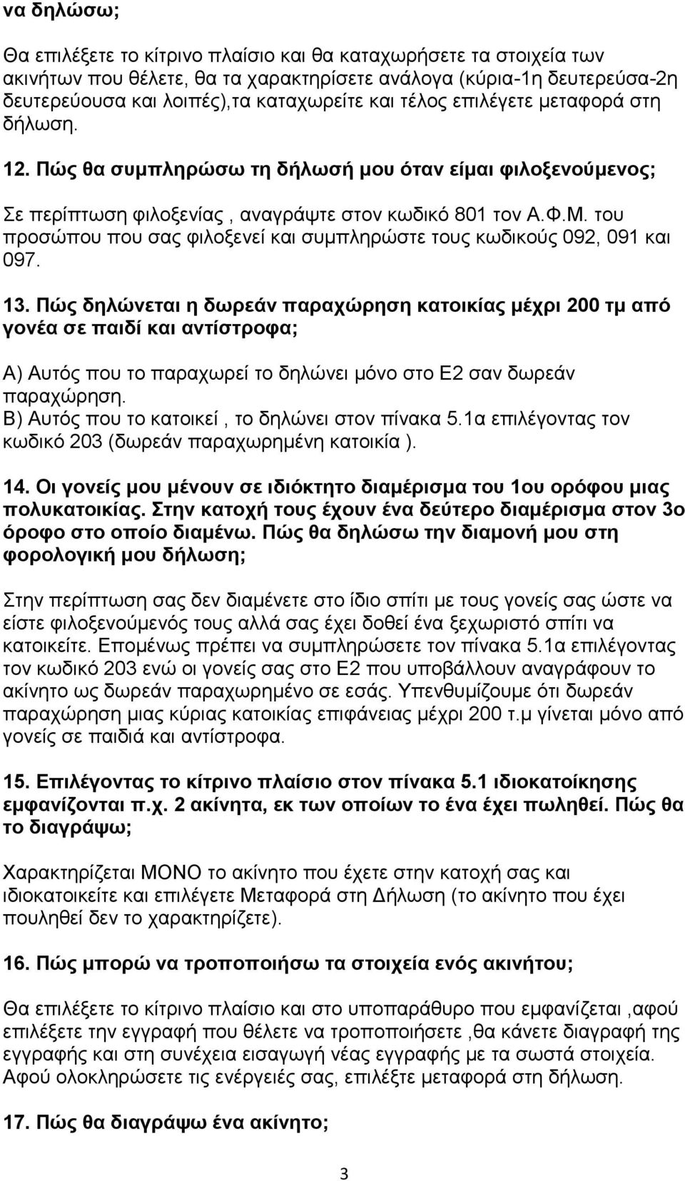 του προσώπου που σας φιλοξενεί και συμπληρώστε τους κωδικούς 092, 091 και 097. 13.