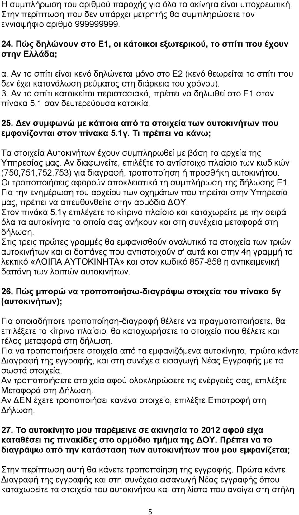 Αν το σπίτι είναι κενό δηλώνεται μόνο στο Ε2 (κενό θεωρείται το σπίτι που δεν έχει κατανάλωση ρεύματος στη διάρκεια του χρόνου). β.