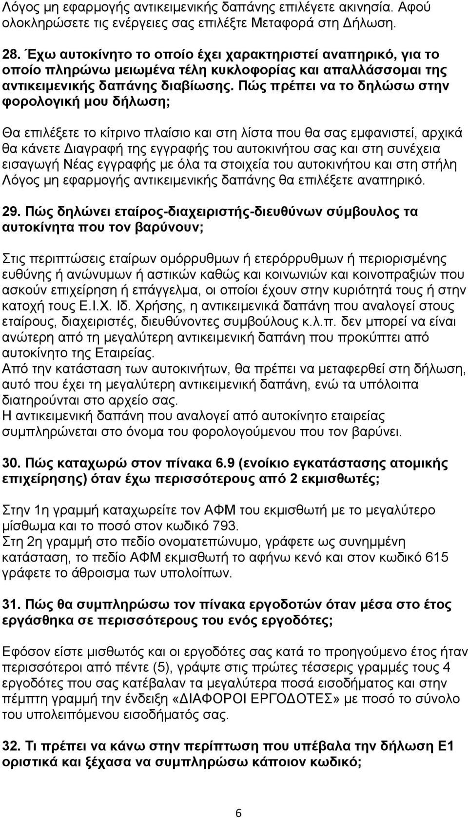 Πώς πρέπει να το δηλώσω στην φορολογική μου δήλωση; Θα επιλέξετε το κίτρινο πλαίσιο και στη λίστα που θα σας εμφανιστεί, αρχικά θα κάνετε Διαγραφή της εγγραφής του αυτοκινήτου σας και στη συνέχεια