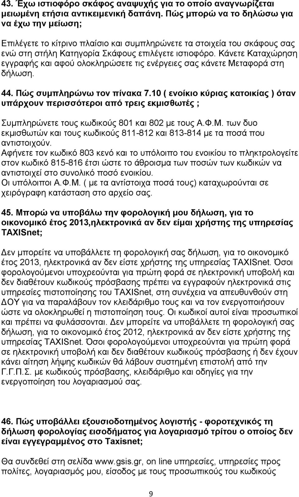 Κάνετε Καταχώρηση εγγραφής και αφού ολοκληρώσετε τις ενέργειες σας κάνετε Μεταφορά στη δήλωση. 44. Πώς συμπληρώνω τον πίνακα 7.