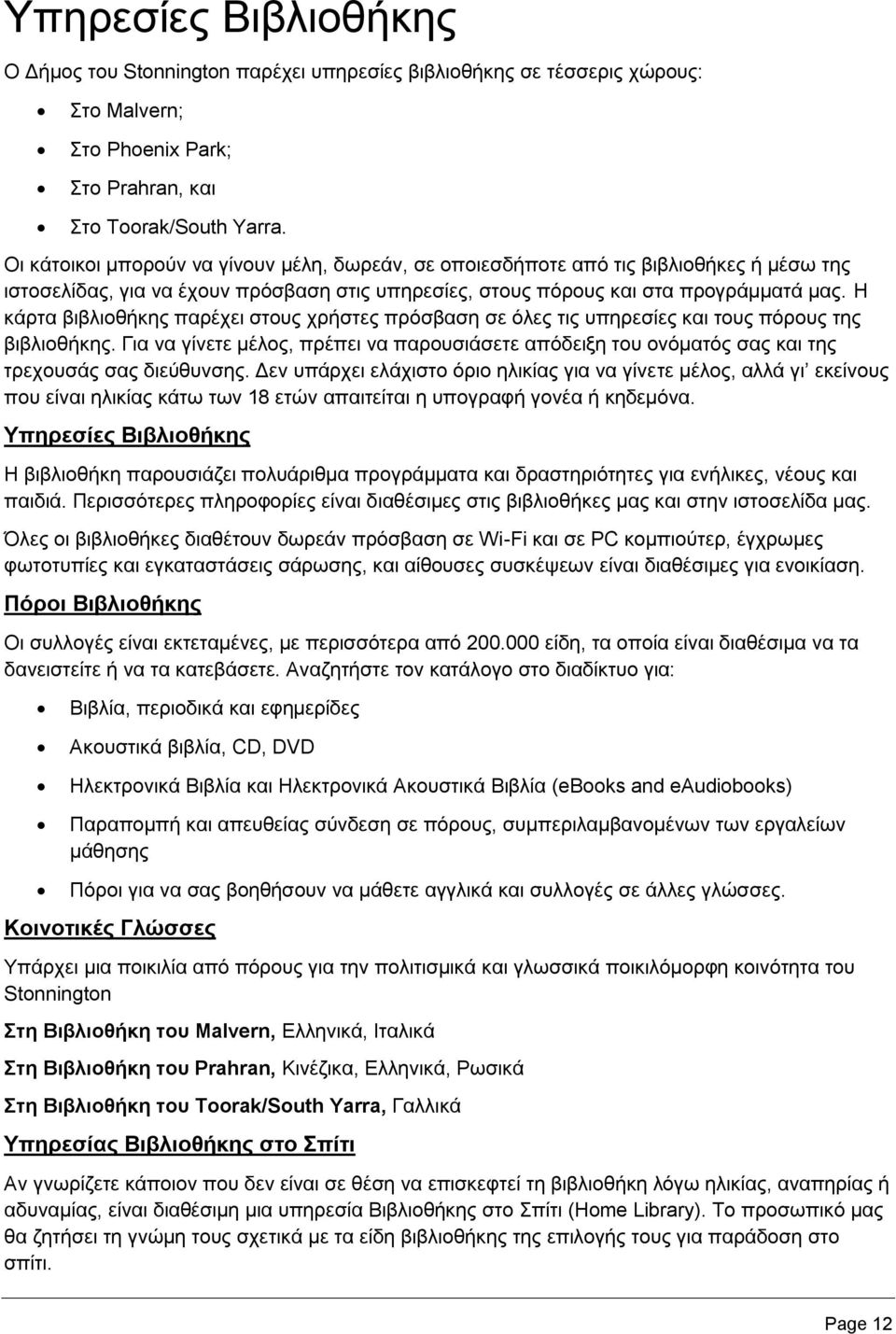 Η κάρτα βιβλιοθήκης παρέχει στους χρήστες πρόσβαση σε όλες τις υπηρεσίες και τους πόρους της βιβλιοθήκης.