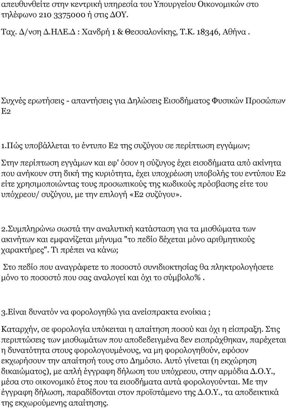 Πώς υποβάλλεται το έντυπο Ε2 της συζύγου σε περίπτωση εγγάμων; Στην περίπτωση εγγάμων και εφ' όσον η σύζυγος έχει εισοδήματα από ακίνητα που ανήκουν στη δική της κυριότητα, έχει υποχρέωση υποβολής