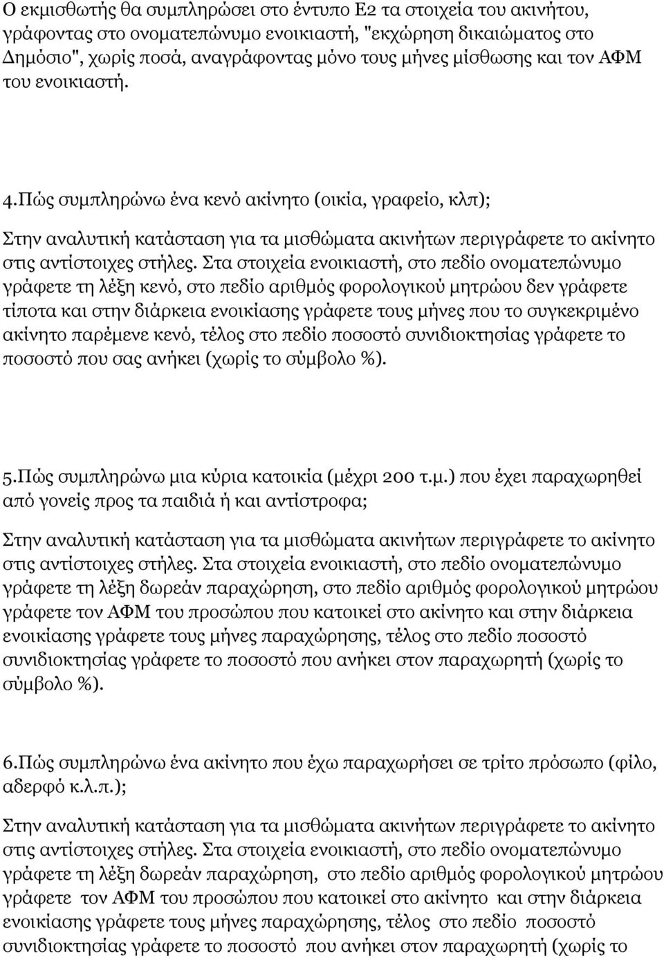 Στα στοιχεία ενοικιαστή, στο πεδίο ονοματεπώνυμο γράφετε τη λέξη κενό, στο πεδίο αριθμός φορολογικού μητρώου δεν γράφετε τίποτα και στην διάρκεια ενοικίασης γράφετε τους μήνες που το συγκεκριμένο