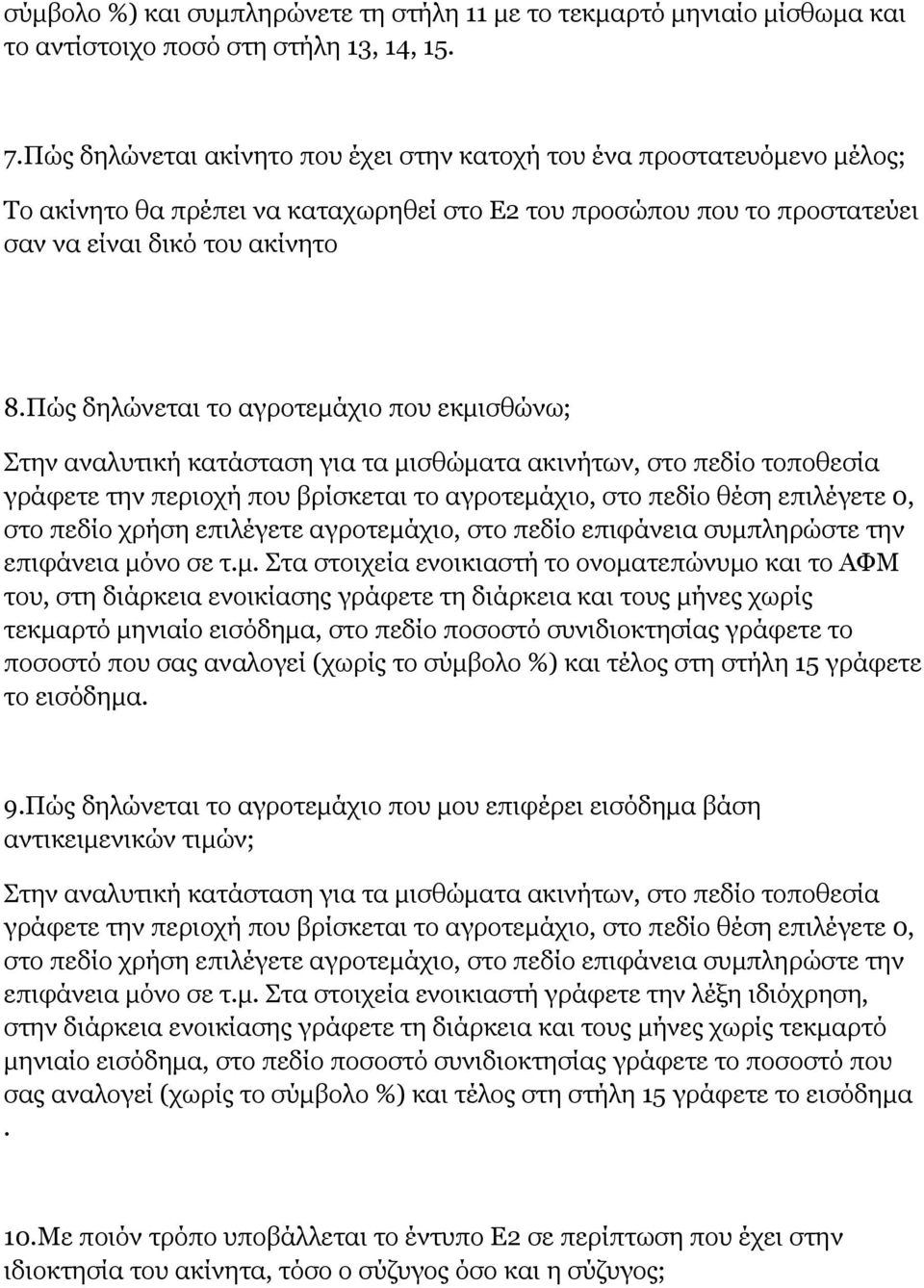 Πώς δηλώνεται το αγροτεμάχιο που εκμισθώνω; Στην αναλυτική κατάσταση για τα μισθώματα ακινήτων, στο πεδίο τοποθεσία γράφετε την περιοχή που βρίσκεται το αγροτεμάχιο, στο πεδίο θέση επιλέγετε 0, στο