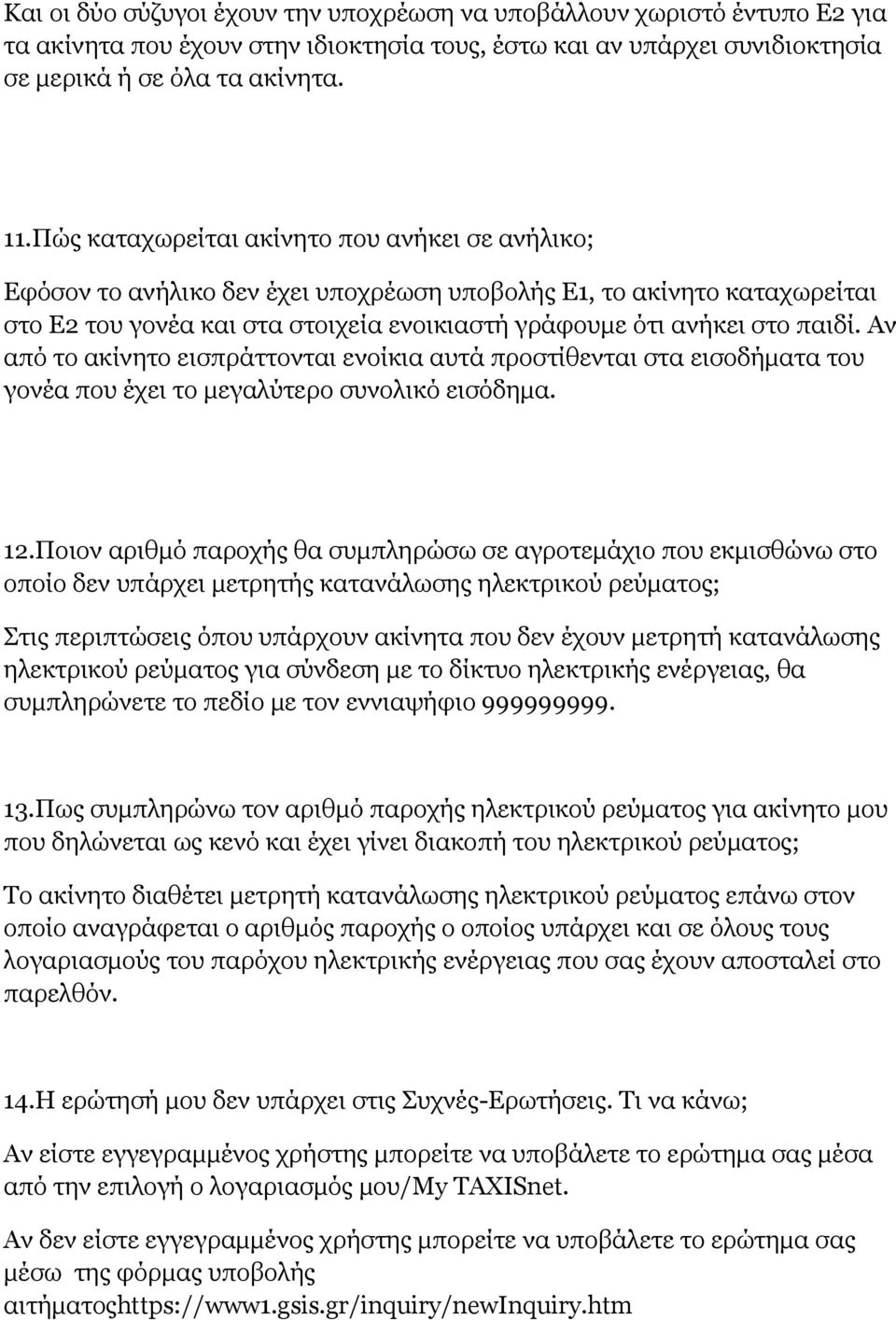 Αν από το ακίνητο εισπράττονται ενοίκια αυτά προστίθενται στα εισοδήματα του γονέα που έχει το μεγαλύτερο συνολικό εισόδημα. 12.