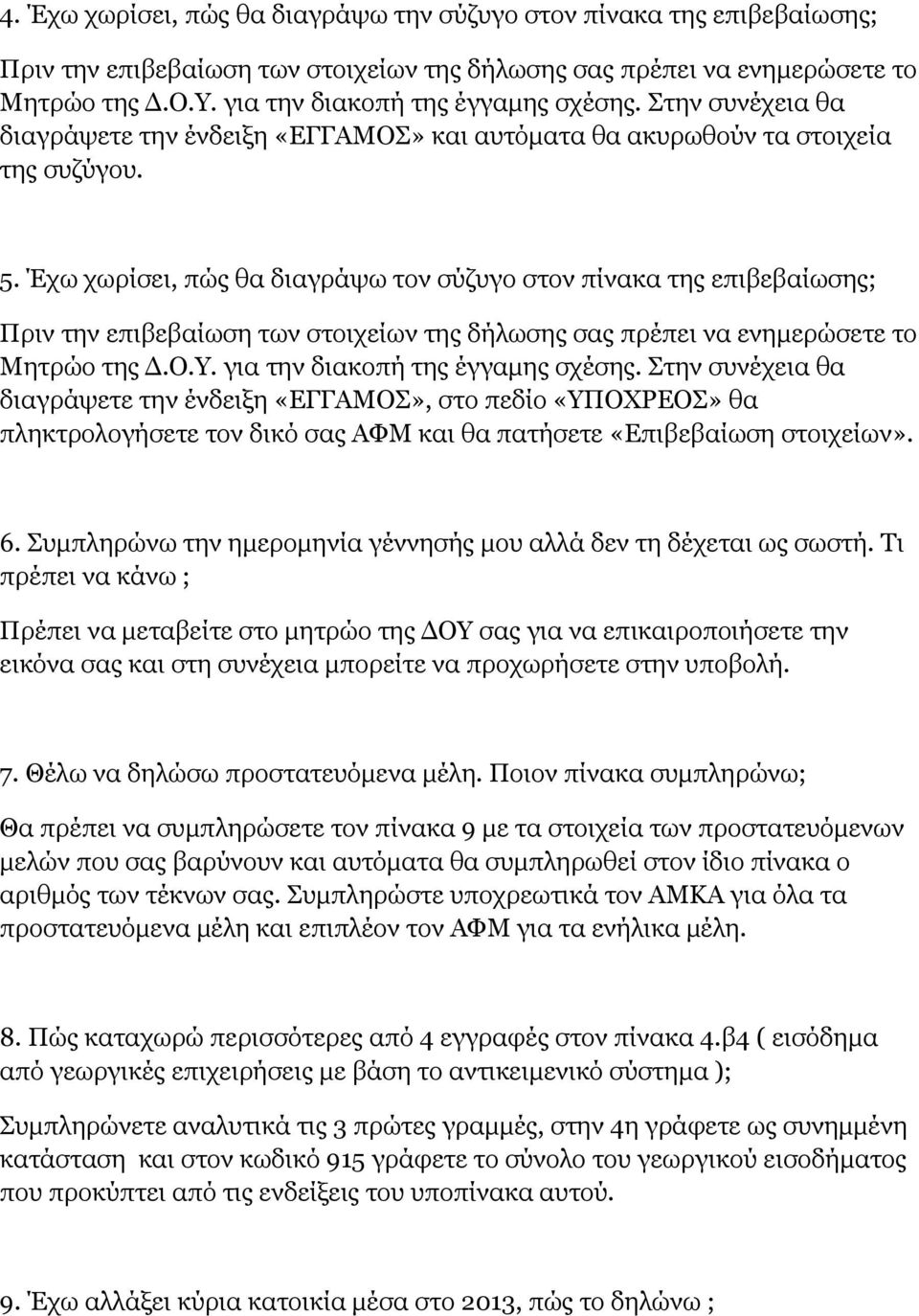 Έχω χωρίσει, πώς θα διαγράψω τον σύζυγο στον πίνακα της επιβεβαίωσης; Πριν την επιβεβαίωση των στοιχείων της δήλωσης σας πρέπει να ενημερώσετε το Μητρώο της Δ.Ο.Υ. για την διακοπή της έγγαμης σχέσης.