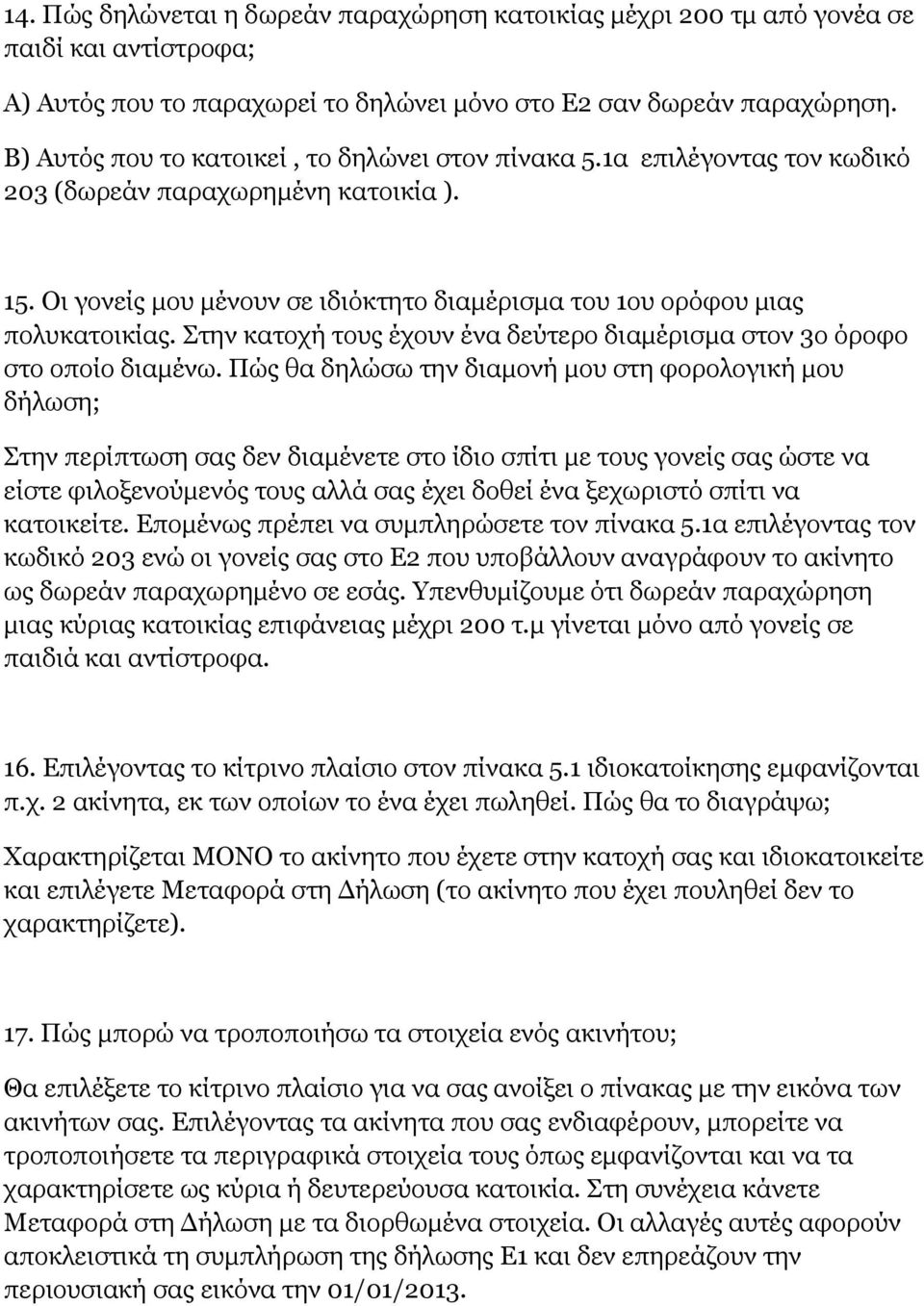 Στην κατοχή τους έχουν ένα δεύτερο διαμέρισμα στον 3ο όροφο στο οποίο διαμένω.