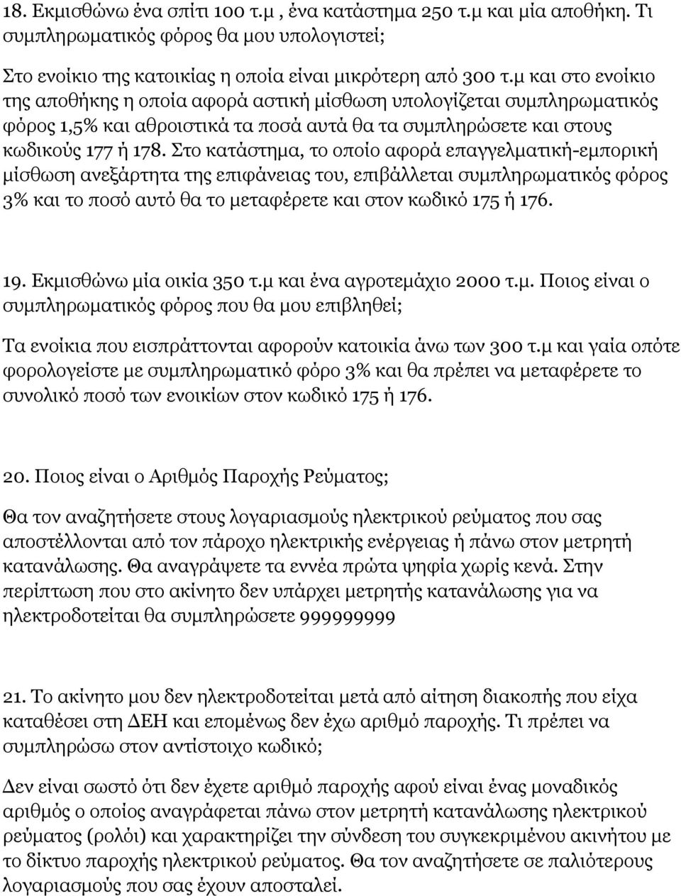 Στο κατάστημα, το οποίο αφορά επαγγελματική-εμπορική μίσθωση ανεξάρτητα της επιφάνειας του, επιβάλλεται συμπληρωματικός φόρος 3% και το ποσό αυτό θα το μεταφέρετε και στον κωδικό 175 ή 176. 19.