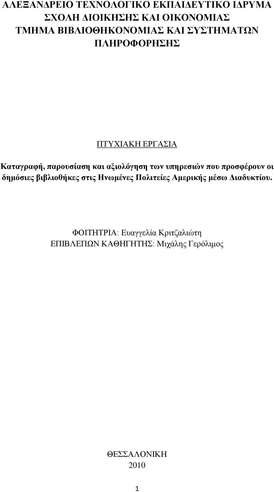 αξιολόγηζη ηων ςπηπεζιών πος πποζθέποςν οι δημόζιερ βιβλιοθήκερ ζηιρ Ηνωμένερ Πολιηείερ