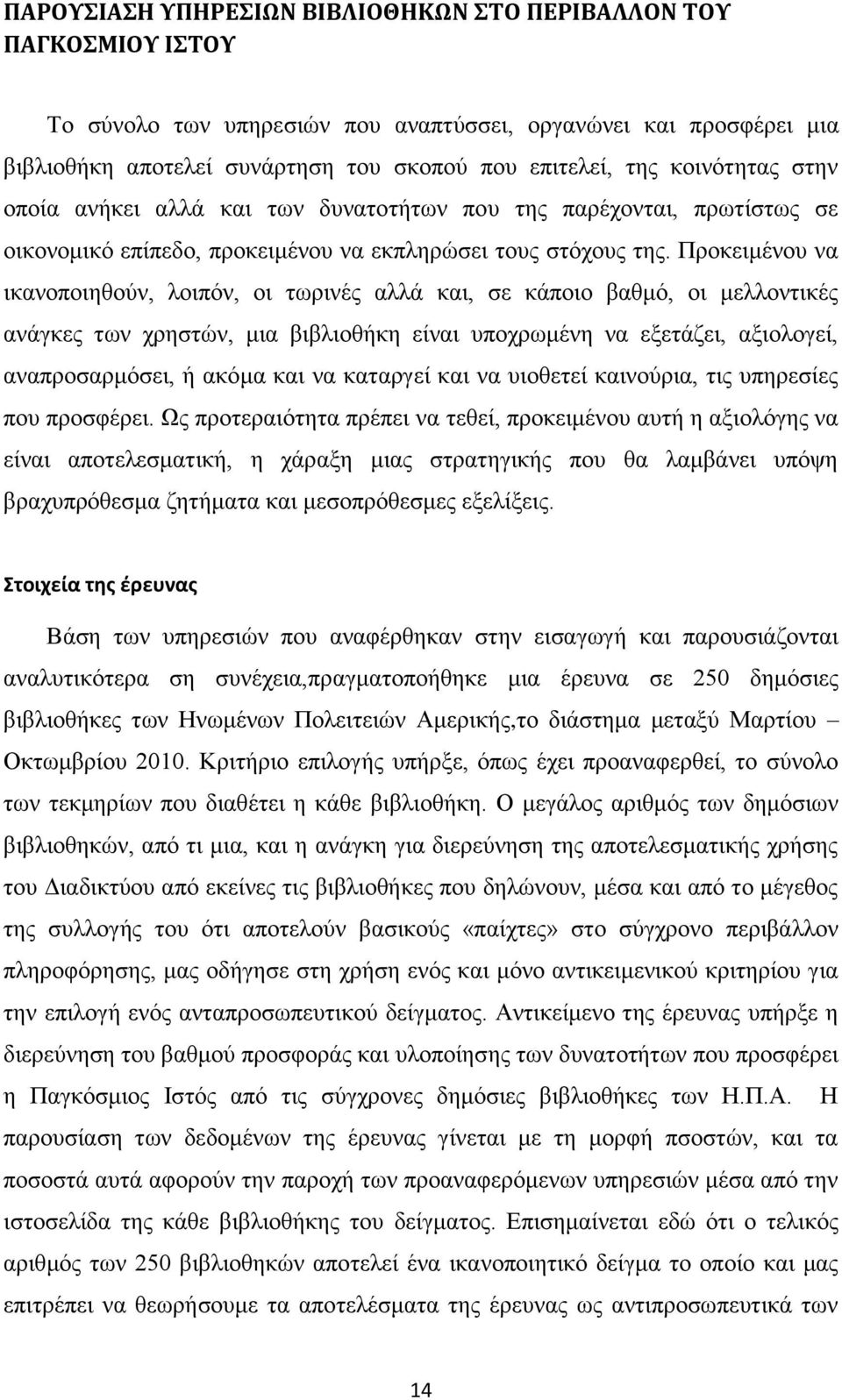 Πξνθεηκέλνπ λα ηθαλνπνηεζνύλ, ινηπόλ, νη ησξηλέο αιιά θαη, ζε θάπνην βαζκό, νη κειινληηθέο αλάγθεο ησλ ρξεζηώλ, κηα βηβιηνζήθε είλαη ππνρξσκέλε λα εμεηάδεη, αμηνινγεί, αλαπξνζαξκόζεη, ή αθόκα θαη λα