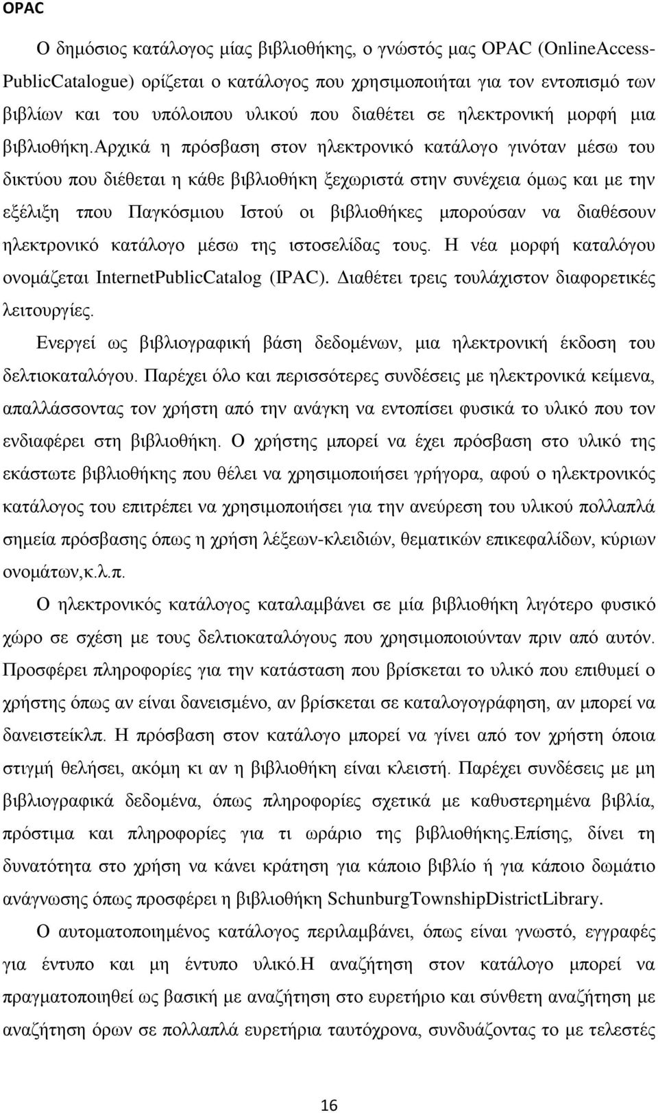 αξρηθά ε πξόζβαζε ζηνλ ειεθηξνληθό θαηάινγν γηλόηαλ κέζσ ηνπ δηθηύνπ πνπ δηέζεηαη ε θάζε βηβιηνζήθε μερσξηζηά ζηελ ζπλέρεηα όκσο θαη κε ηελ εμέιημε ηπνπ Παγθόζκηνπ Ιζηνύ νη βηβιηνζήθεο κπνξνύζαλ λα