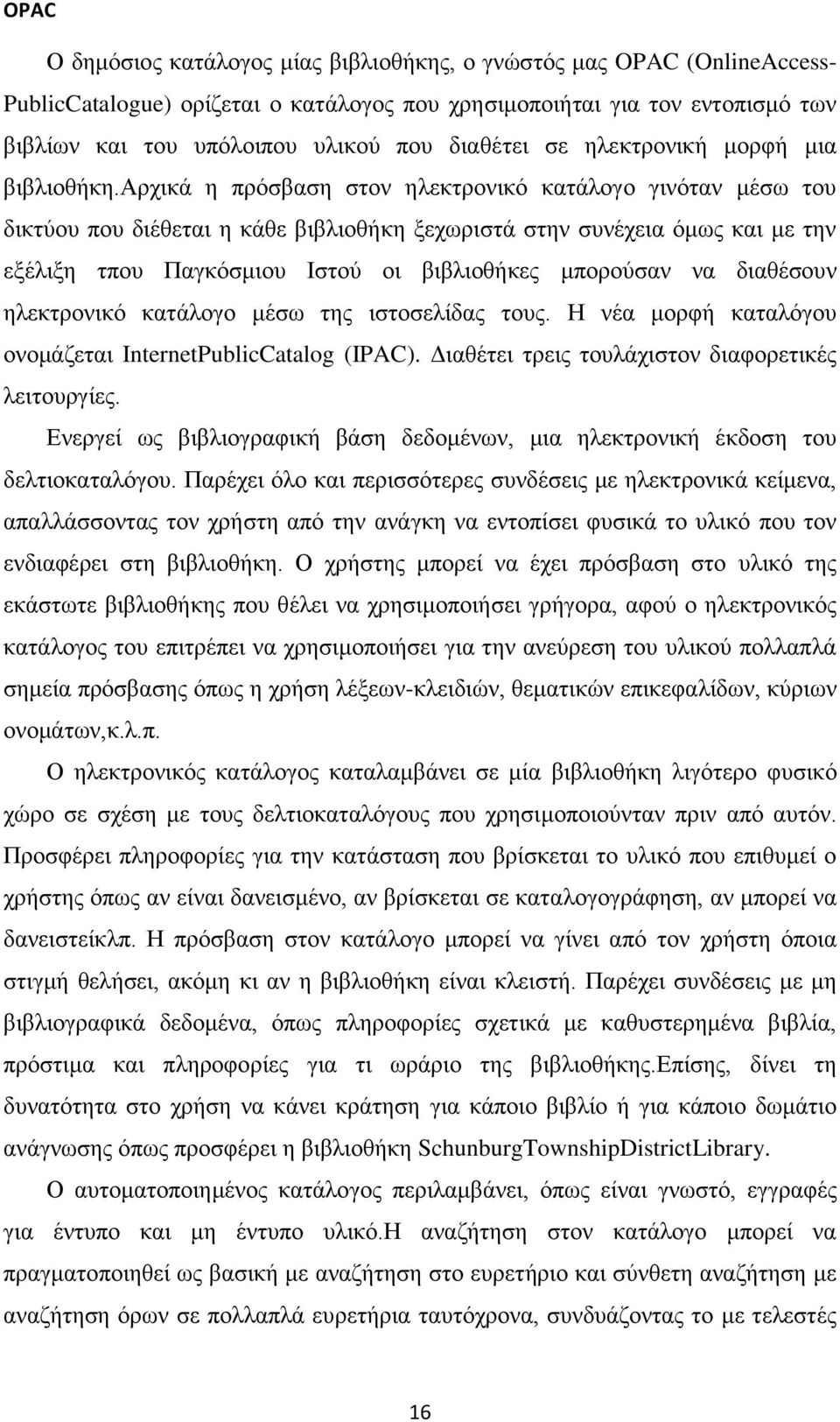 αξρηθά ε πξόζβαζε ζηνλ ειεθηξνληθό θαηάινγν γηλόηαλ κέζσ ηνπ δηθηύνπ πνπ δηέζεηαη ε θάζε βηβιηνζήθε μερσξηζηά ζηελ ζπλέρεηα όκσο θαη κε ηελ εμέιημε ηπνπ Παγθόζκηνπ Ιζηνύ νη βηβιηνζήθεο κπνξνύζαλ λα