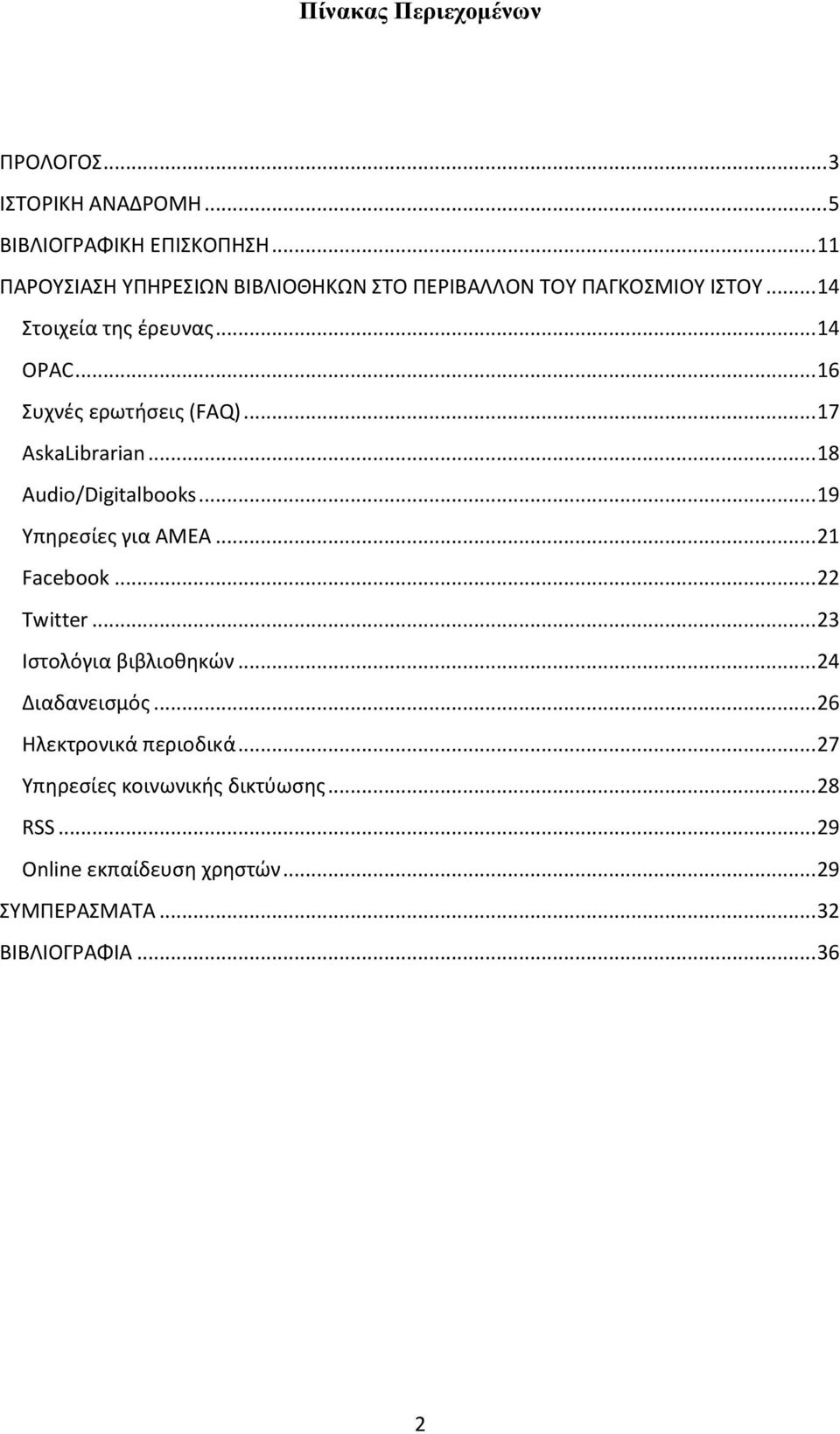 .. 16 υχνζσ ερωτήςεισ (FAQ)... 17 AskaLibrarian... 18 Audio/Digitalbooks... 19 Yπηρεςίεσ για ΑΜΕΑ... 21... 22.