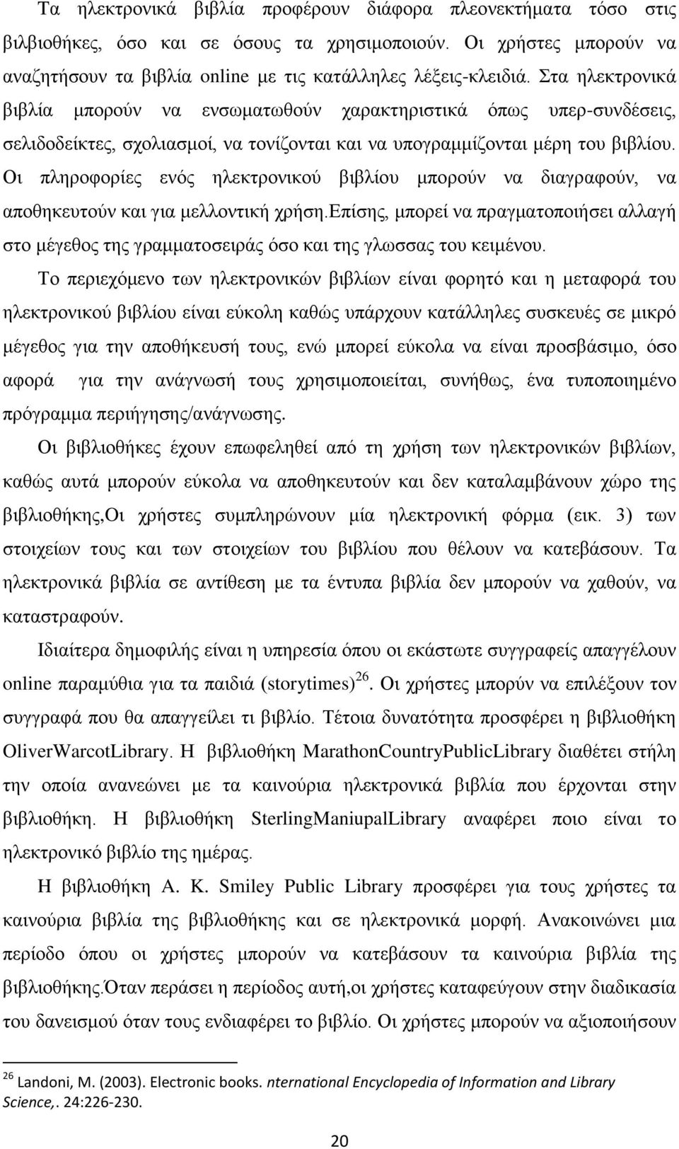 Οη πιεξνθνξίεο ελόο ειεθηξνληθνύ βηβιίνπ κπνξνύλ λα δηαγξαθνύλ, λα απνζεθεπηνύλ θαη γηα κειινληηθή ρξήζε.