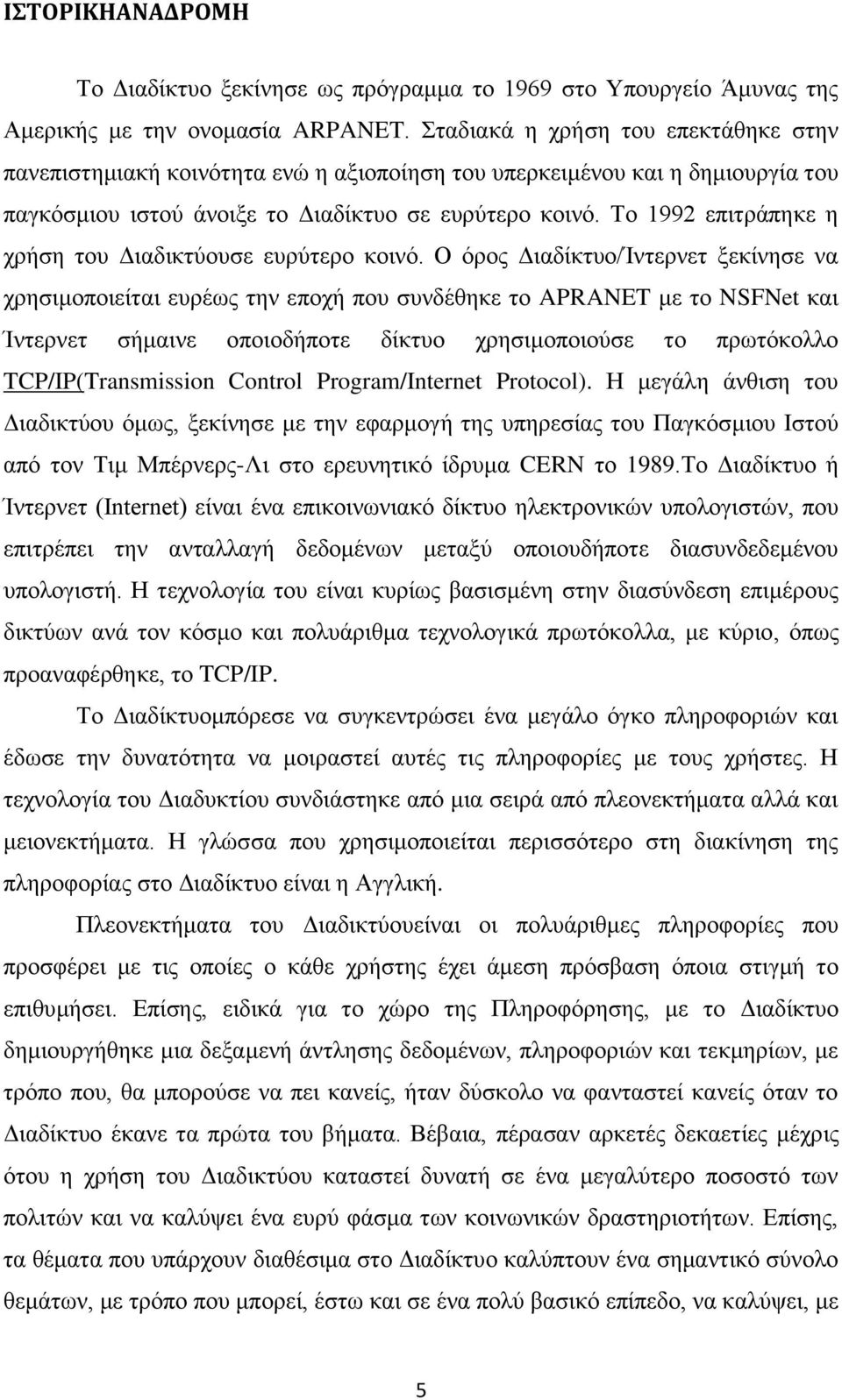 Σν 1992 επηηξάπεθε ε ρξήζε ηνπ Γηαδηθηύνπζε επξύηεξν θνηλό.