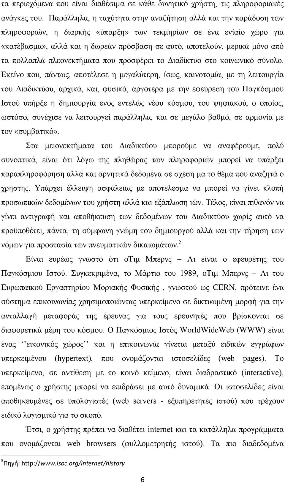 κόλν από ηα πνιιαπιά πιενλεθηήκαηα πνπ πξνζθέξεη ην Γηαδίθηπν ζην θνηλσληθό ζύλνιν.