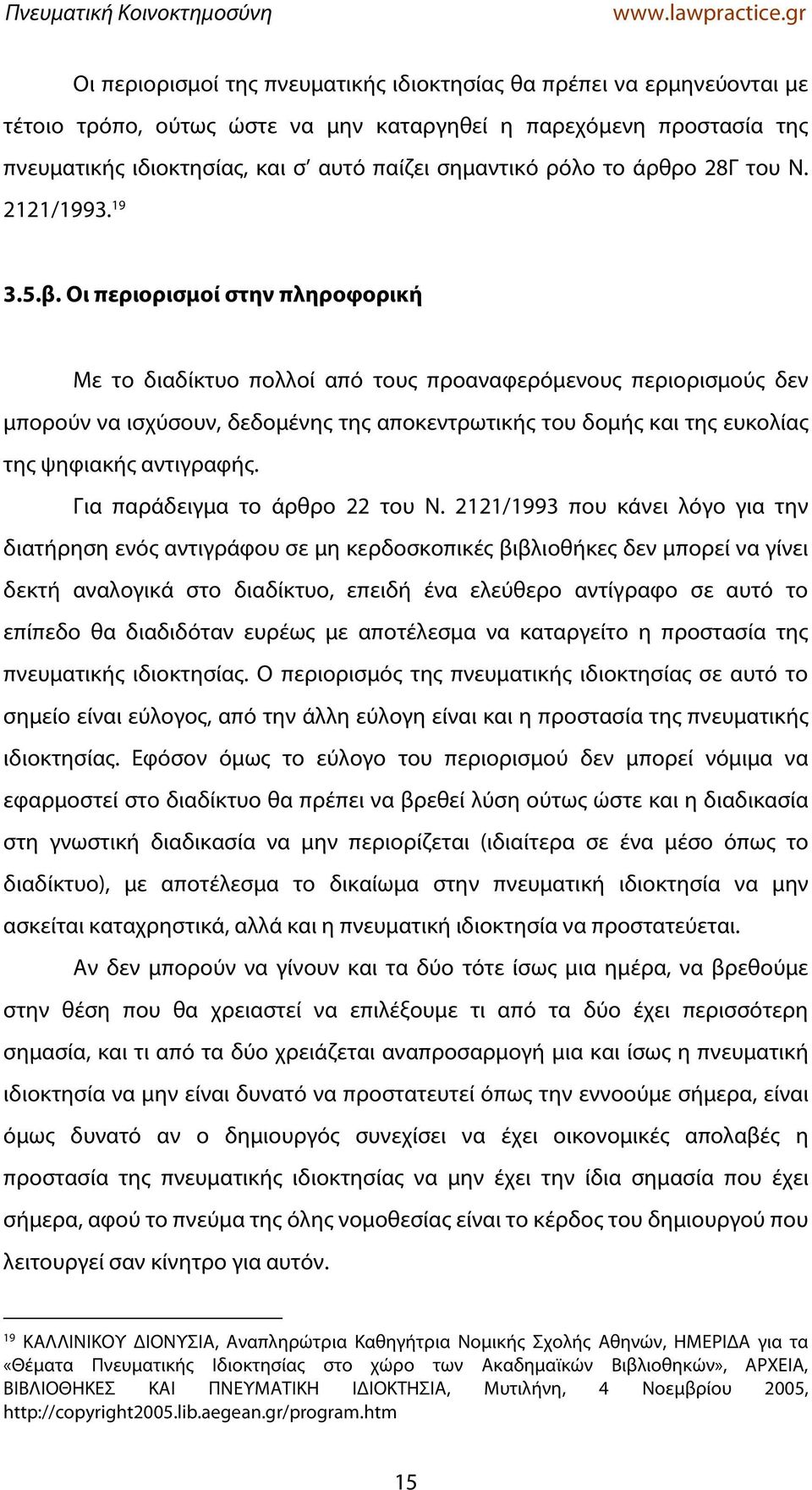 Οι περιορισμοί στην πληροφορική Με το διαδίκτυο πολλοί από τους προαναφερόμενους περιορισμούς δεν μπορούν να ισχύσουν, δεδομένης της αποκεντρωτικής του δομής και της ευκολίας της ψηφιακής αντιγραφής.