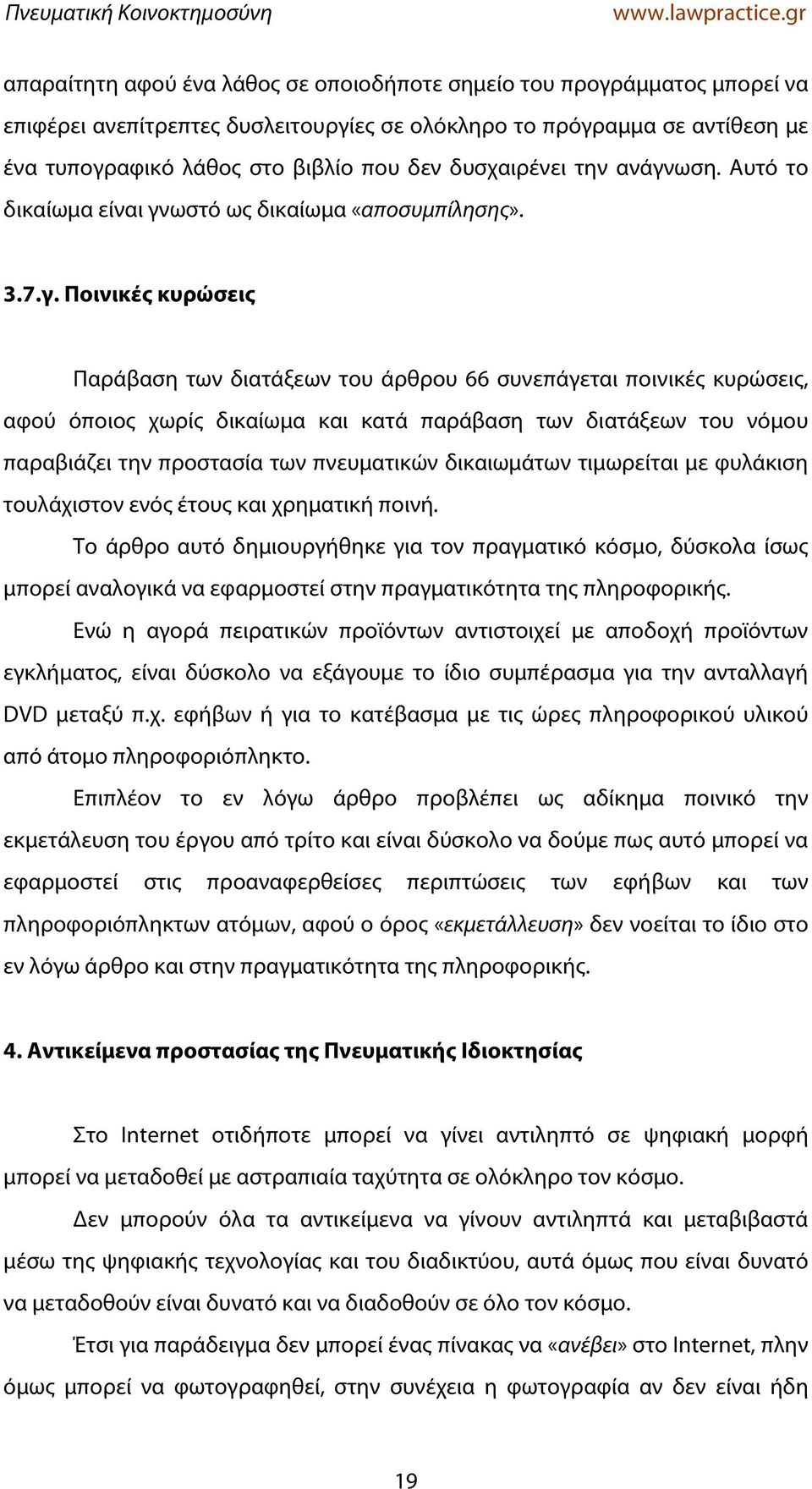 ωση. Αυτό το δικαίωμα είναι γν