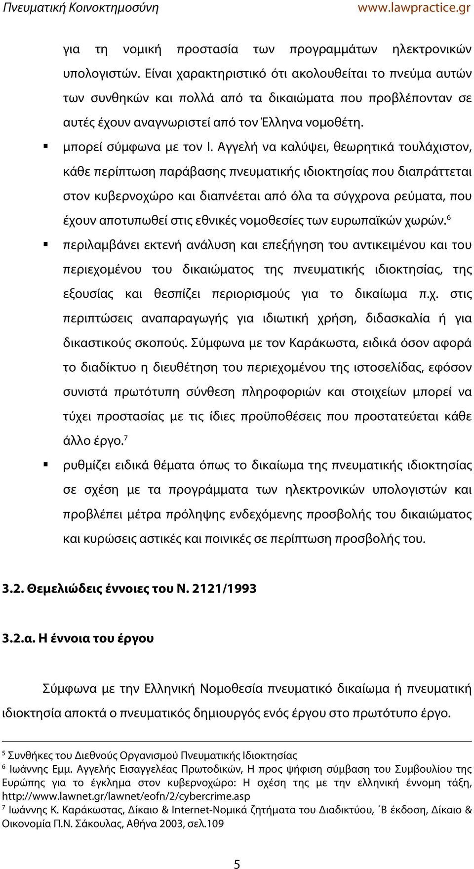 Αγγελή να καλύψει, θεωρητικά τουλάχιστον, κάθε περίπτωση παράβασης πνευματικής ιδιοκτησίας που διαπράττεται στον κυβερνοχώρο και διαπνέεται από όλα τα σύγχρονα ρεύματα, που έχουν αποτυπωθεί στις