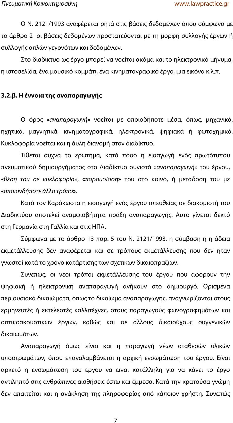 Η έννοια της αναπαραγωγής Ο όρος «αναπαραγωγή» νοείται με οποιοδήποτε μέσα, όπως, μηχανικά, ηχητικά, μαγνητικά, κινηματογραφικά, ηλεκτρονικά, ψηφιακά ή φωτοχημικά.