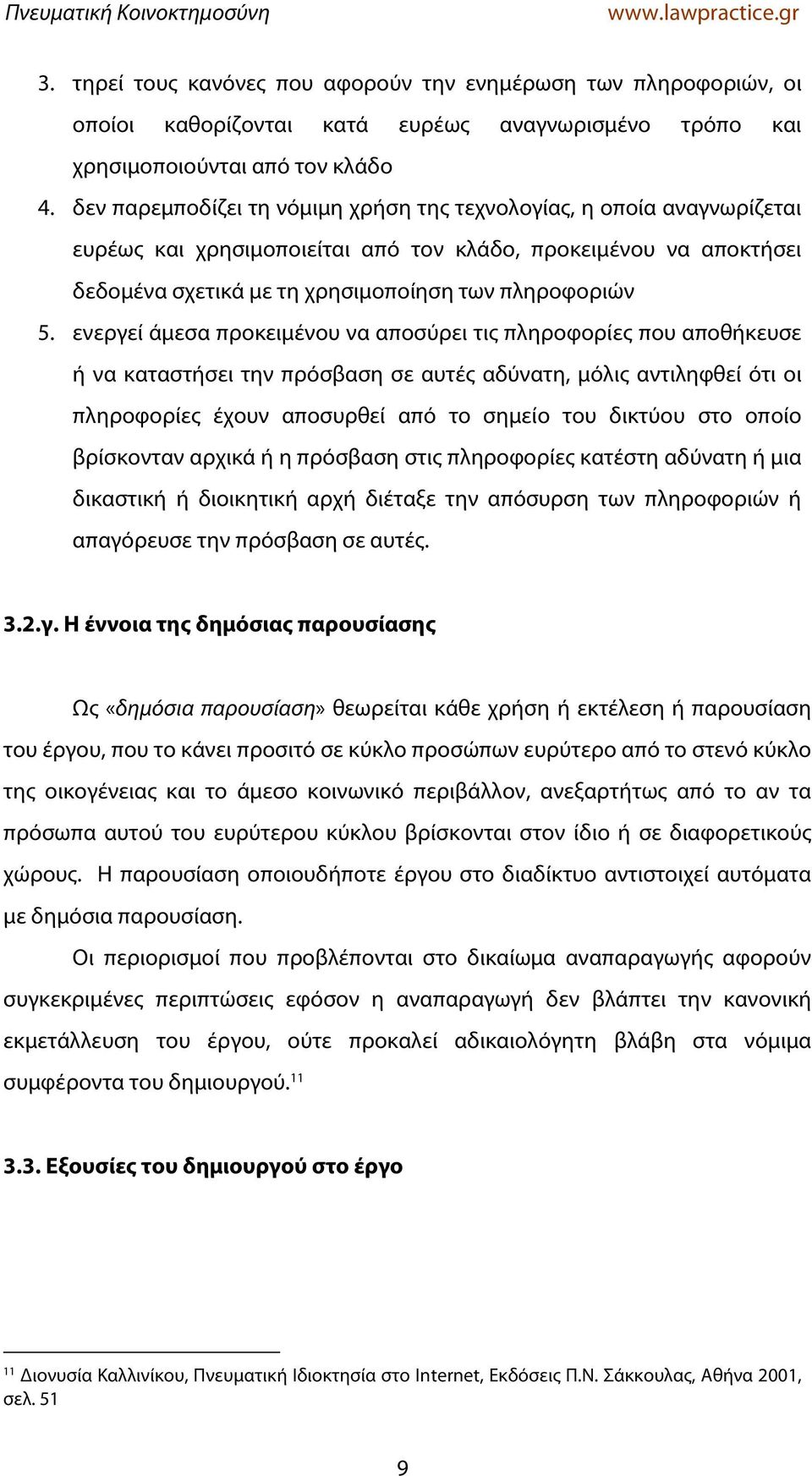 ενεργεί άμεσα προκειμένου να αποσύρει τις πληροφορίες που αποθήκευσε ή να καταστήσει την πρόσβαση σε αυτές αδύνατη, μόλις αντιληφθεί ότι οι πληροφορίες έχουν αποσυρθεί από το σημείο του δικτύου στο