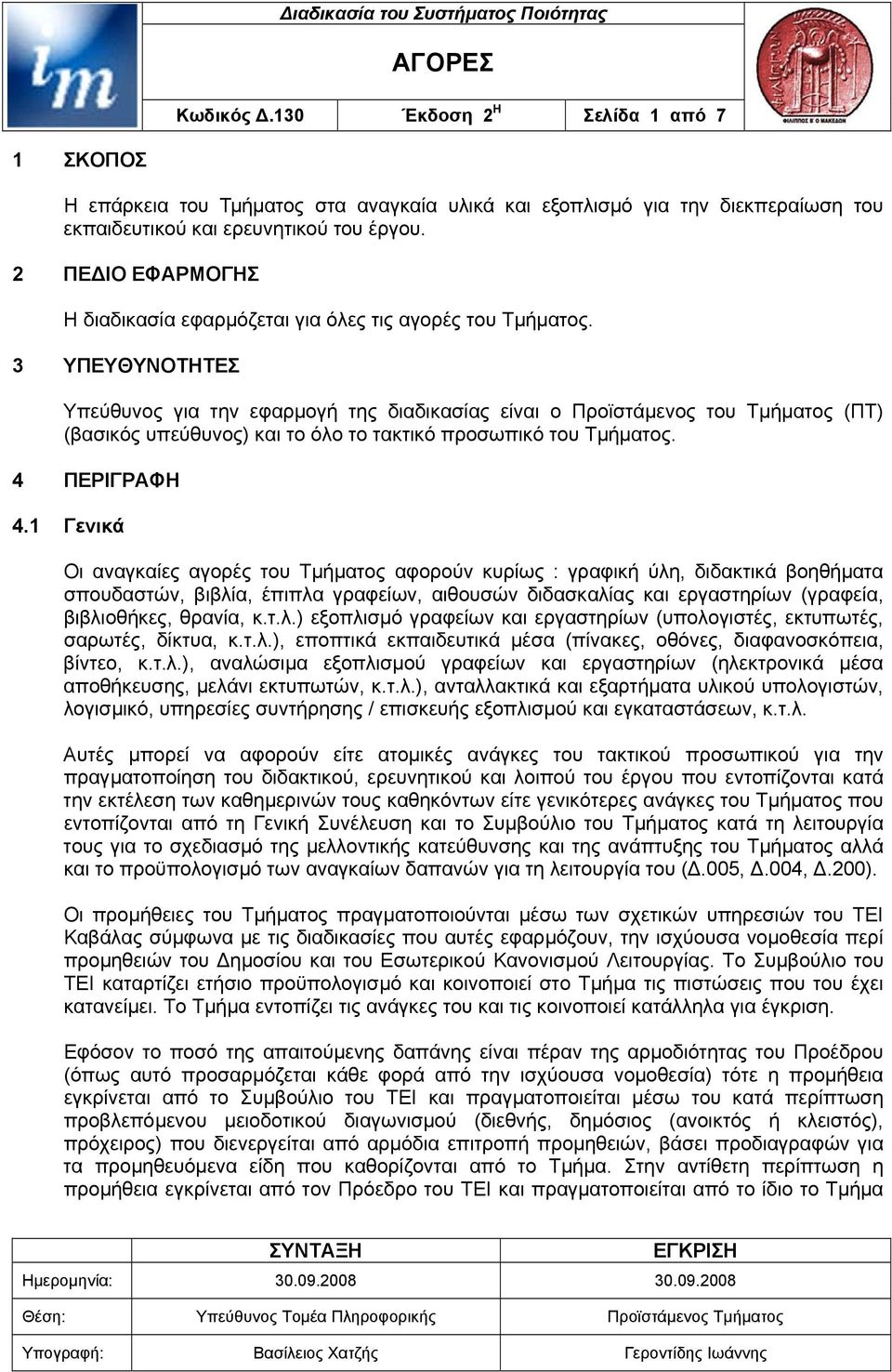 3 ΥΠΕΥΘΥΝΟΤΗΤΕΣ Υπεύθυνος για την εφαρµογή της διαδικασίας είναι ο Προϊστάµενος του Τµήµατος (ΠΤ) (βασικός υπεύθυνος) και το όλο το τακτικό προσωπικό του Τµήµατος. 4 ΠΕΡΙΓΡΑΦΗ 4.