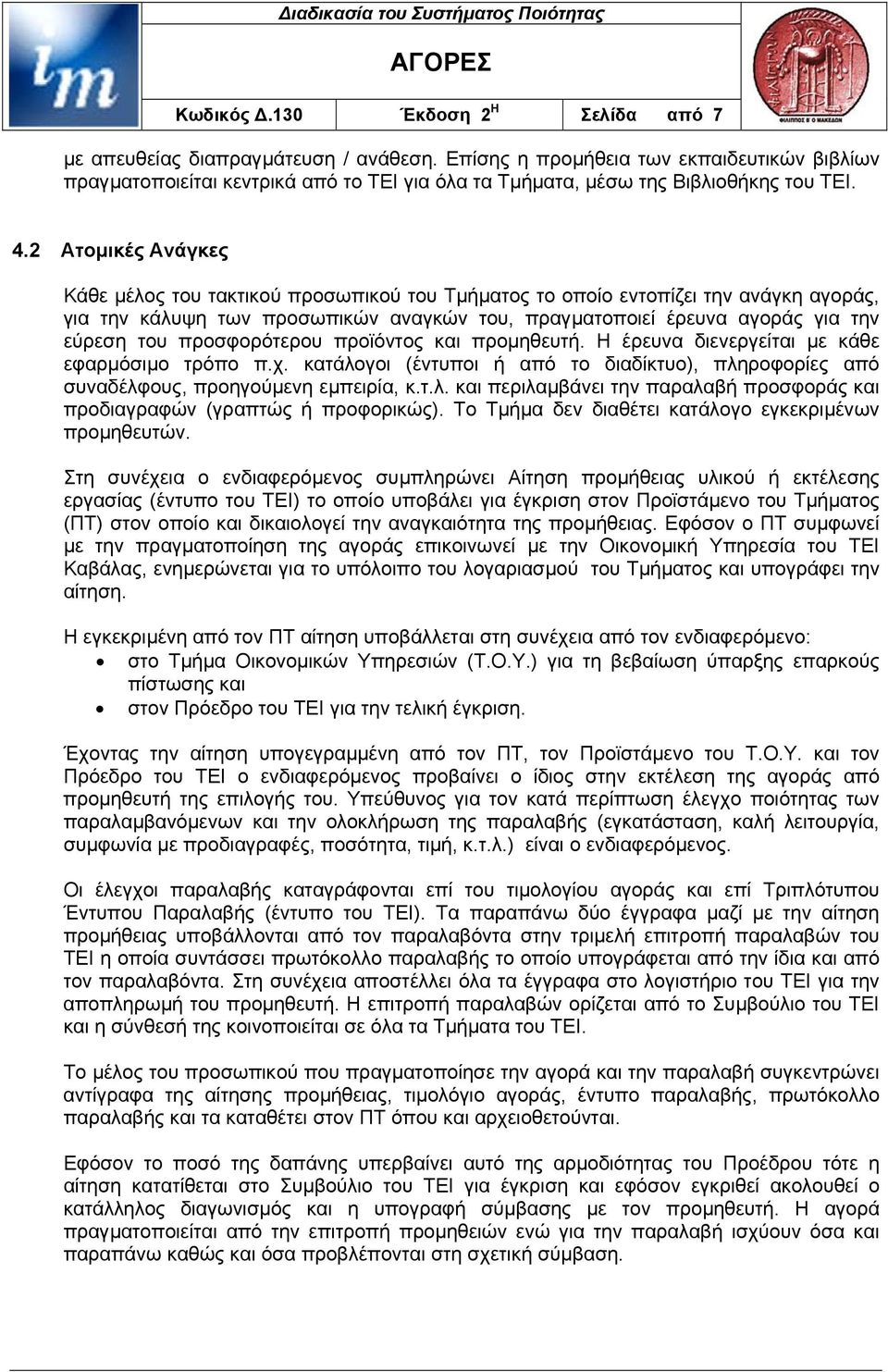 προσφορότερου προϊόντος και προµηθευτή. Η έρευνα διενεργείται µε κάθε εφαρµόσιµο τρόπο π.χ. κατάλογοι (έντυποι ή από το διαδίκτυο), πληροφορίες από συναδέλφους, προηγούµενη εµπειρία, κ.τ.λ. και περιλαµβάνει την παραλαβή προσφοράς και προδιαγραφών (γραπτώς ή προφορικώς).