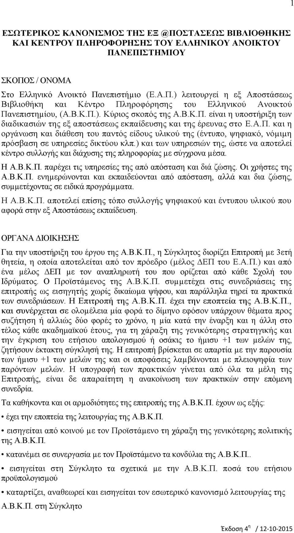 ) και των υπηρεσιών της, ώστε να αποτελεί κέντρο συλλογής και διάχυσης της πληροφορίας µε σύγχρονα µέσα. Η Α.Β.Κ.Π.