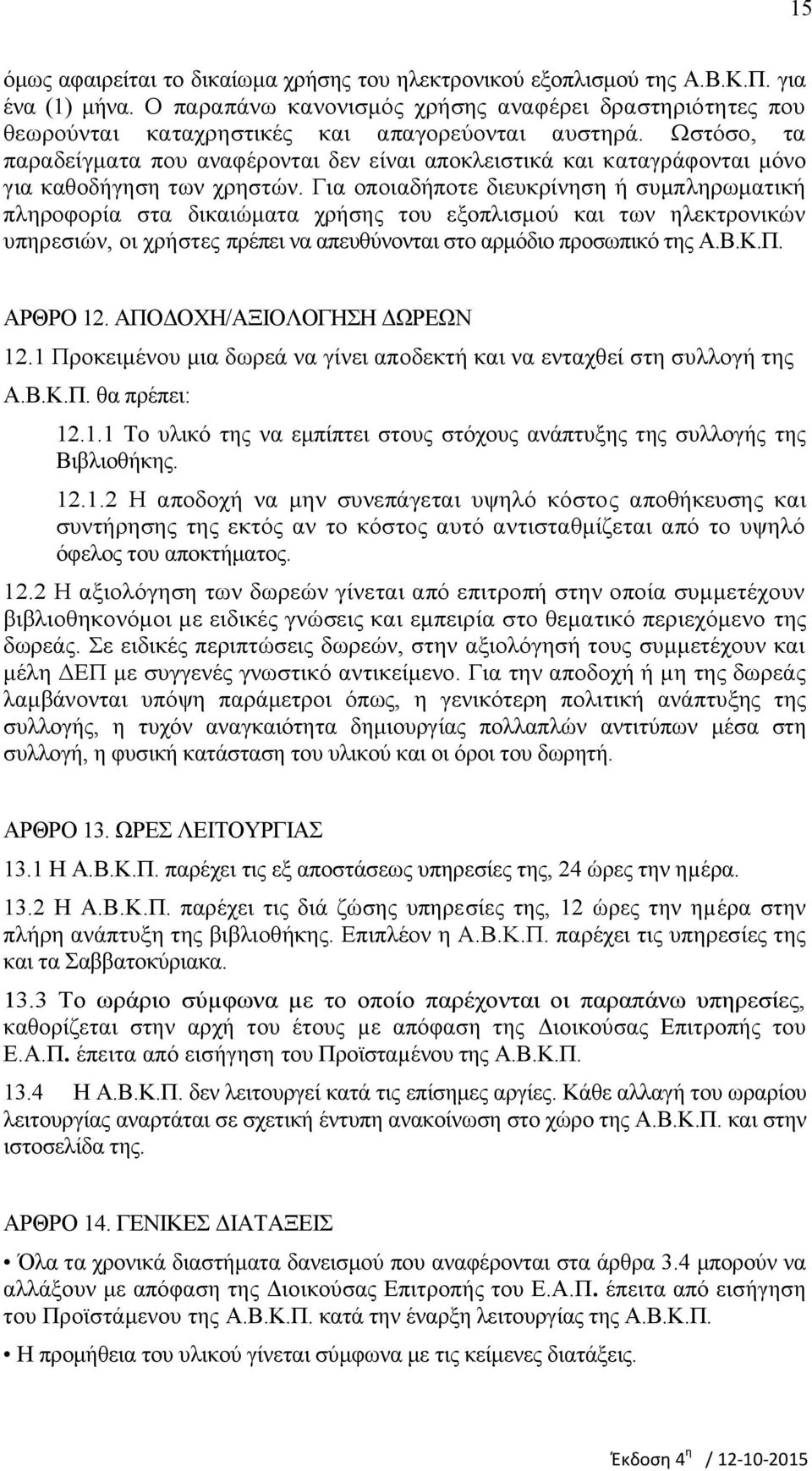 Ωστόσο, τα παραδείγματα που αναφέρονται δεν είναι αποκλειστικά και καταγράφονται μόνο για καθοδήγηση των χρηστών.