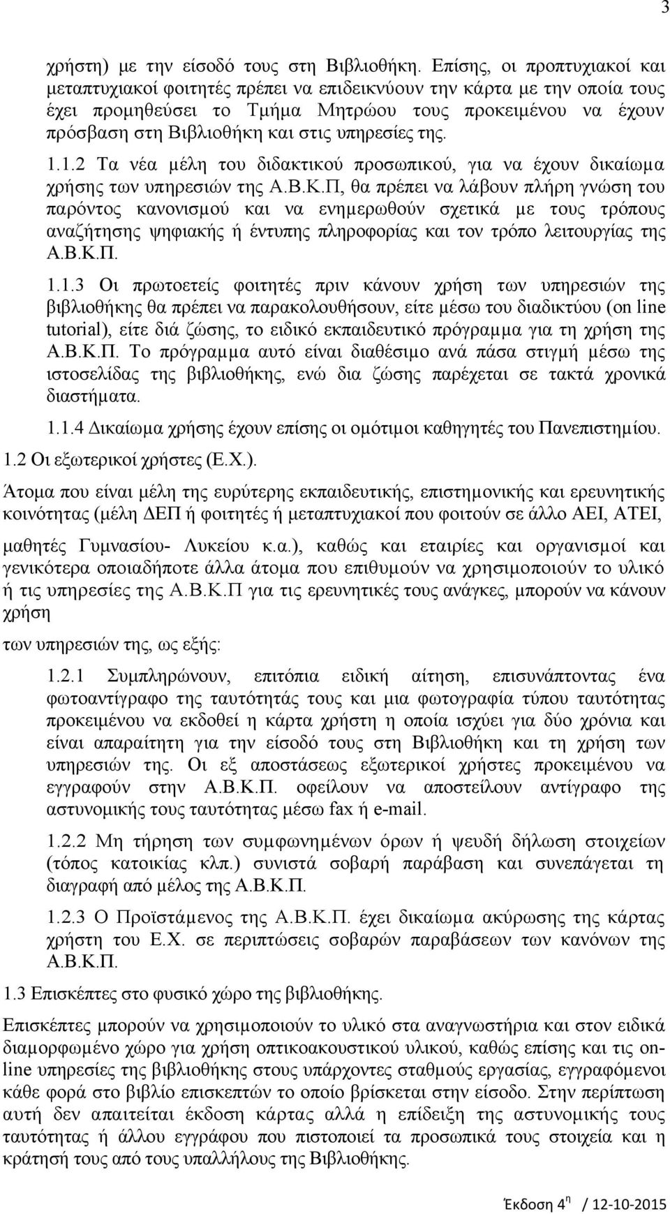 υπηρεσίες της. 1.1.2 Τα νέα µέλη του διδακτικού προσωπικού, για να έχουν δικαίωµα χρήσης των υπηρεσιών της Α.Β.Κ.