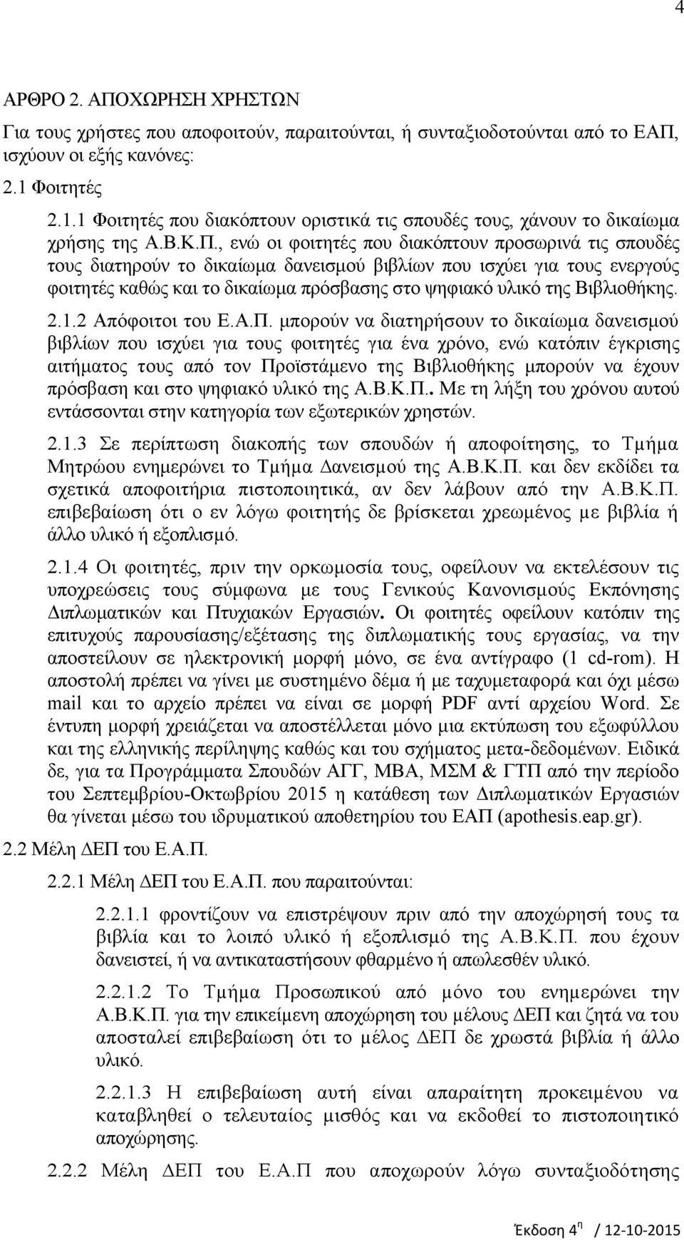 , ενώ οι φοιτητές που διακόπτουν προσωρινά τις σπουδές τους διατηρούν το δικαίωμα δανεισμού βιβλίων που ισχύει για τους ενεργούς φοιτητές καθώς και το δικαίωμα πρόσβασης στο ψηφιακό υλικό της