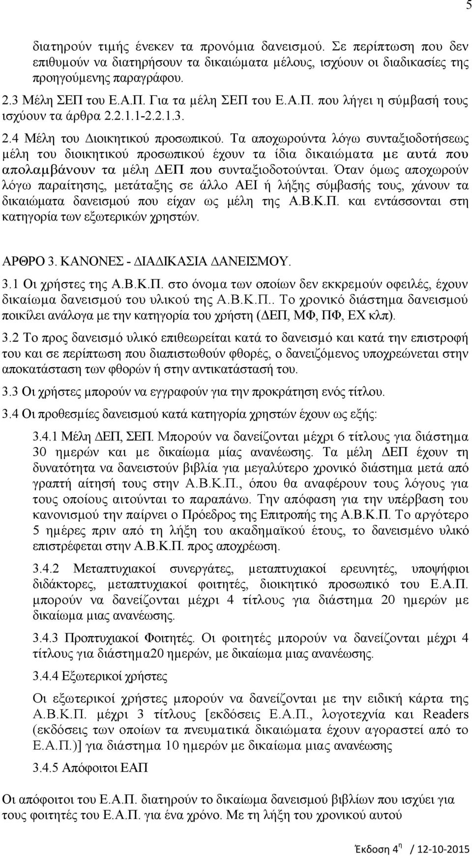 Τα αποχωρούντα λόγω συνταξιοδοτήσεως µέλη του διοικητικού προσωπικού έχουν τα ίδια δικαιώµατα µε αυτά που απολαµβάνουν τα µέλη ΕΠ που συνταξιοδοτούνται.