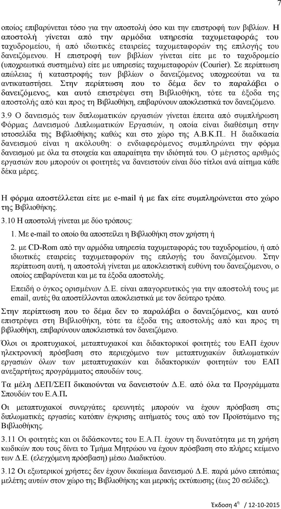 Η επιστροφή των βιβλίων γίνεται είτε µε το ταχυδροµείο (υποχρεωτικά συστηµένα) είτε µε υπηρεσίες ταχυµεταφορών (Courier).