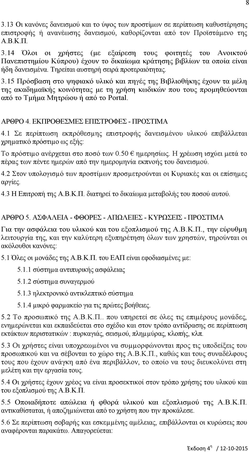 15 Πρόσβαση στο ψηφιακό υλικό και πηγές της Βιβλιοθήκης έχουν τα μέλη της ακαδημαϊκής κοινότητας με τη χρήση κωδικών που τους προμηθεύονται από το Τμήμα Μητρώου ή από το Portal. ΑΡΘΡΟ 4.