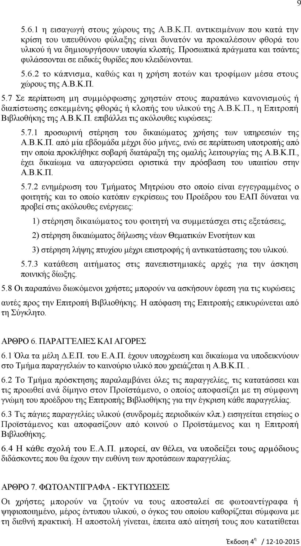 6.2 το κάπνισµα, καθώς και η χρήση ποτών και τροφίµων µέσα στους χώρους της Α.Β.K.Π. 5.