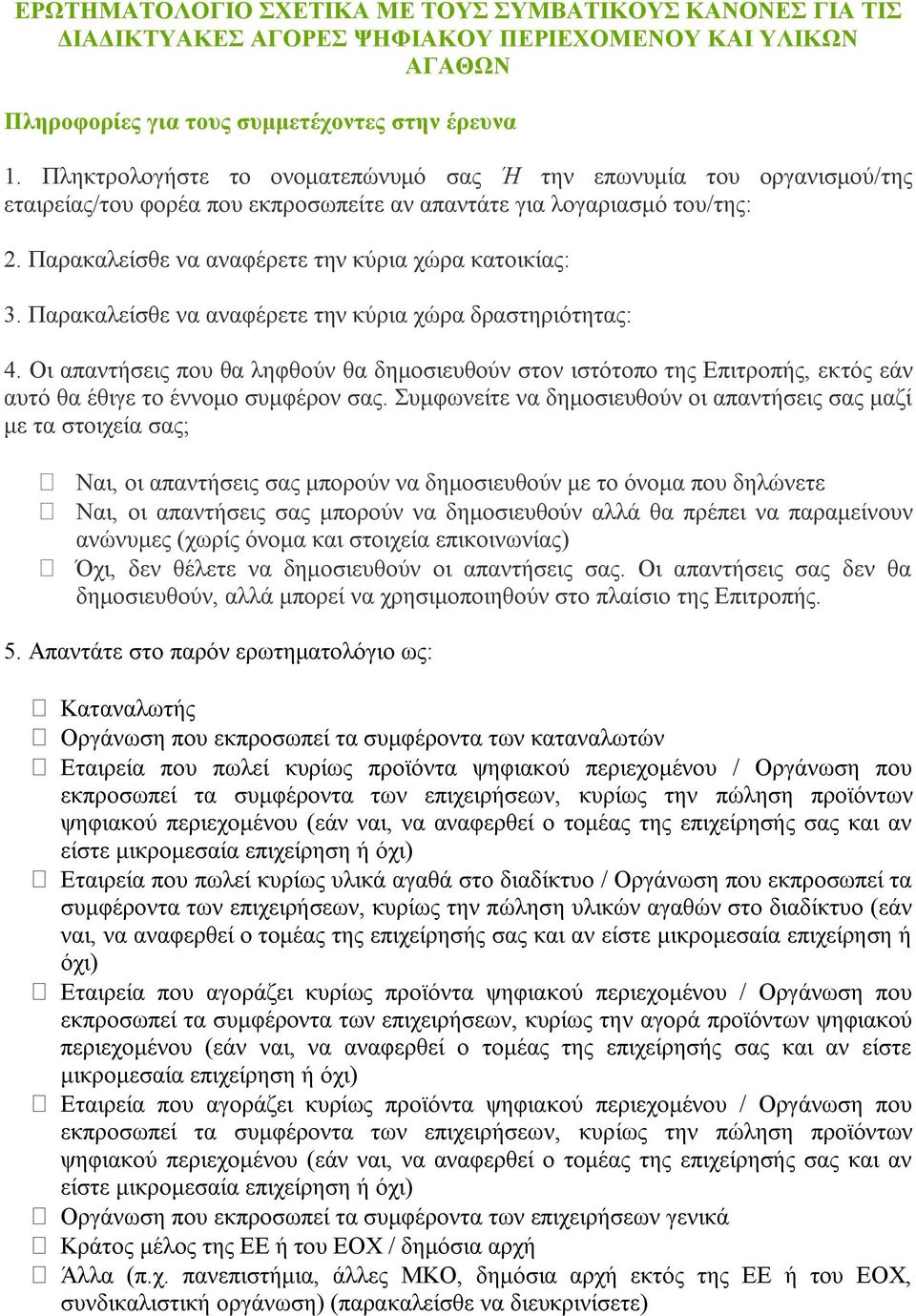 Παρακαλείσθε να αναφέρετε την κύρια χώρα δραστηριότητας: 4. Οι απαντήσεις που θα ληφθούν θα δημοσιευθούν στον ιστότοπο της Επιτροπής, εκτός εάν αυτό θα έθιγε το έννομο συμφέρον σας.