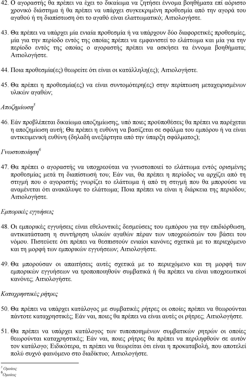 Θα πρέπει να υπάρχει μία ενιαία προθεσμία ή να υπάρχουν δύο διαφορετικές προθεσμίες, μία για την περίοδο εντός της οποίας πρέπει να εμφανιστεί το ελάττωμα και μία για την περίοδο εντός της οποίας ο