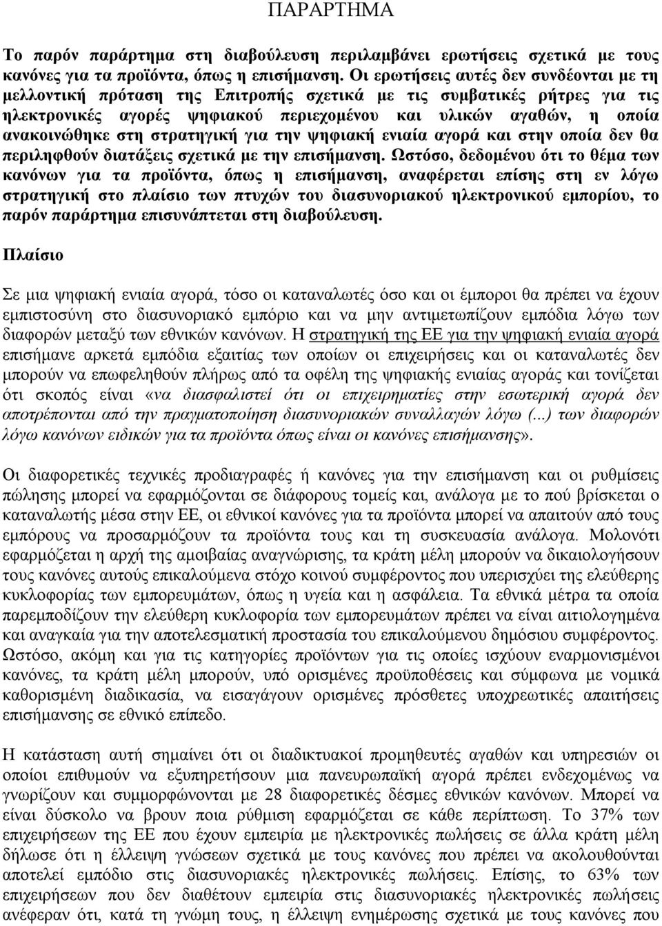 στρατηγική για την ψηφιακή ενιαία αγορά και στην οποία δεν θα περιληφθούν διατάξεις σχετικά με την επισήμανση.