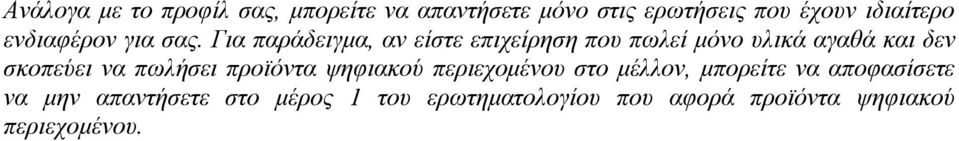 Για παράδειγμα, αν είστε επιχείρηση που πωλεί μόνο υλικά αγαθά και δεν σκοπεύει να