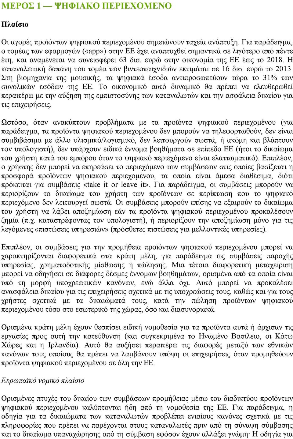 Η καταναλωτική δαπάνη του τομέα των βιντεοπαιχνιδιών εκτιμάται σε 16 δισ. ευρώ το 2013. Στη βιομηχανία της μουσικής, τα ψηφιακά έσοδα αντιπροσωπεύουν τώρα το 31% των συνολικών εσόδων της ΕΕ.