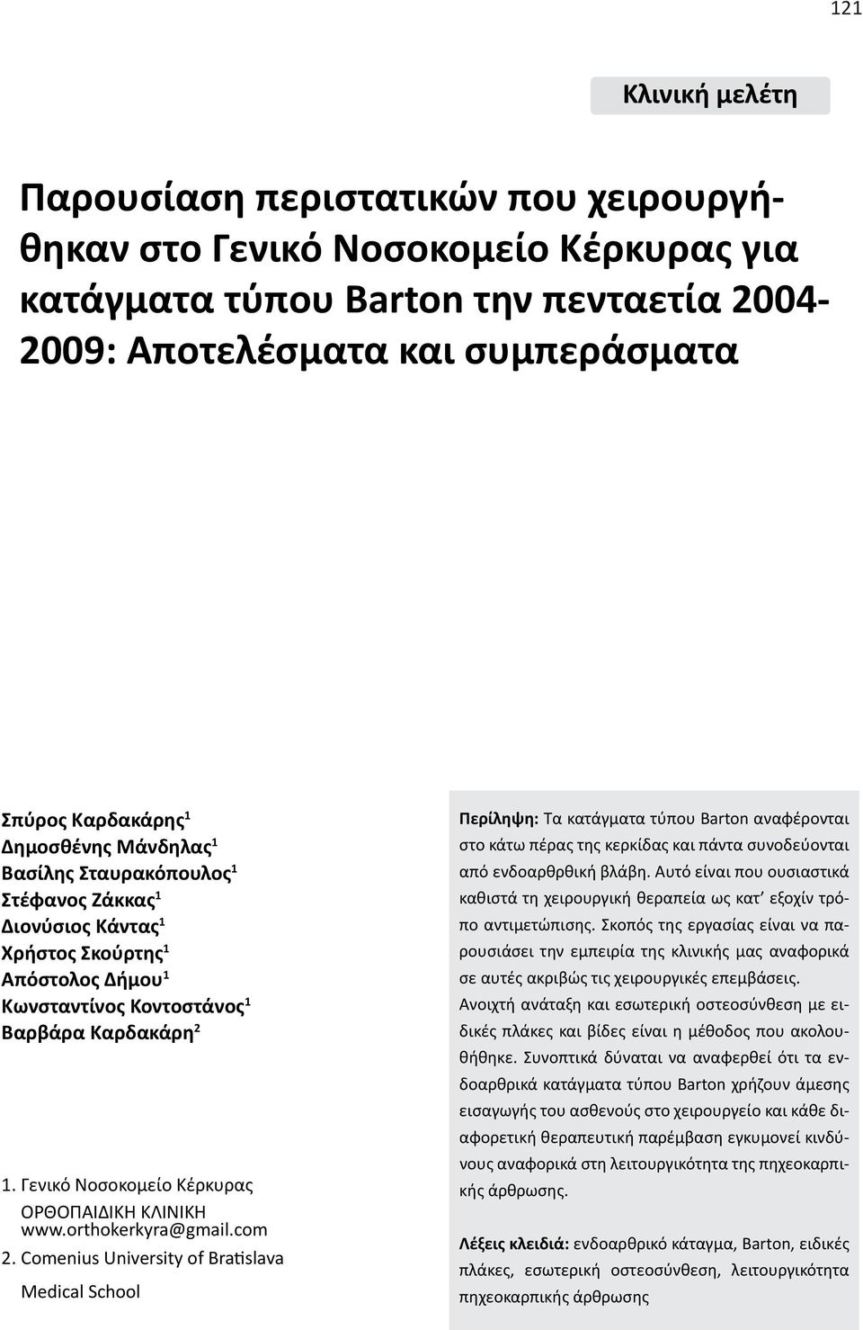 Γενικό Νοσοκομείο Κέρκυρας ΟΡΘΟΠΑΙΔΙΚΗ ΚΛΙΝΙΚΗ www.orthokerkyra@gmail.com 2.