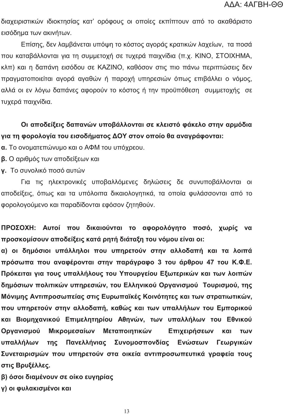 ίων, τα ποσά που καταβάλλονται για τη συμμετοχή