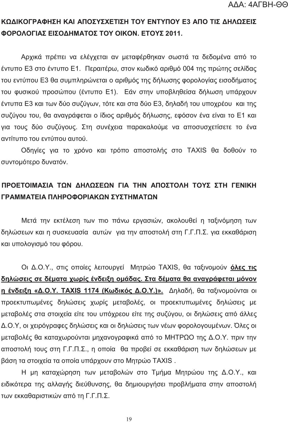 Περαιτέρω, στον κωδικό αριθμό 004 τη πρώτη σελίδα του εντύπου Ε3 θα συμπληρώνεται ο αριθμό τη δήλωση φορολογία εισοδήματο του φυσικού προσώπου (έντυπο Ε1).